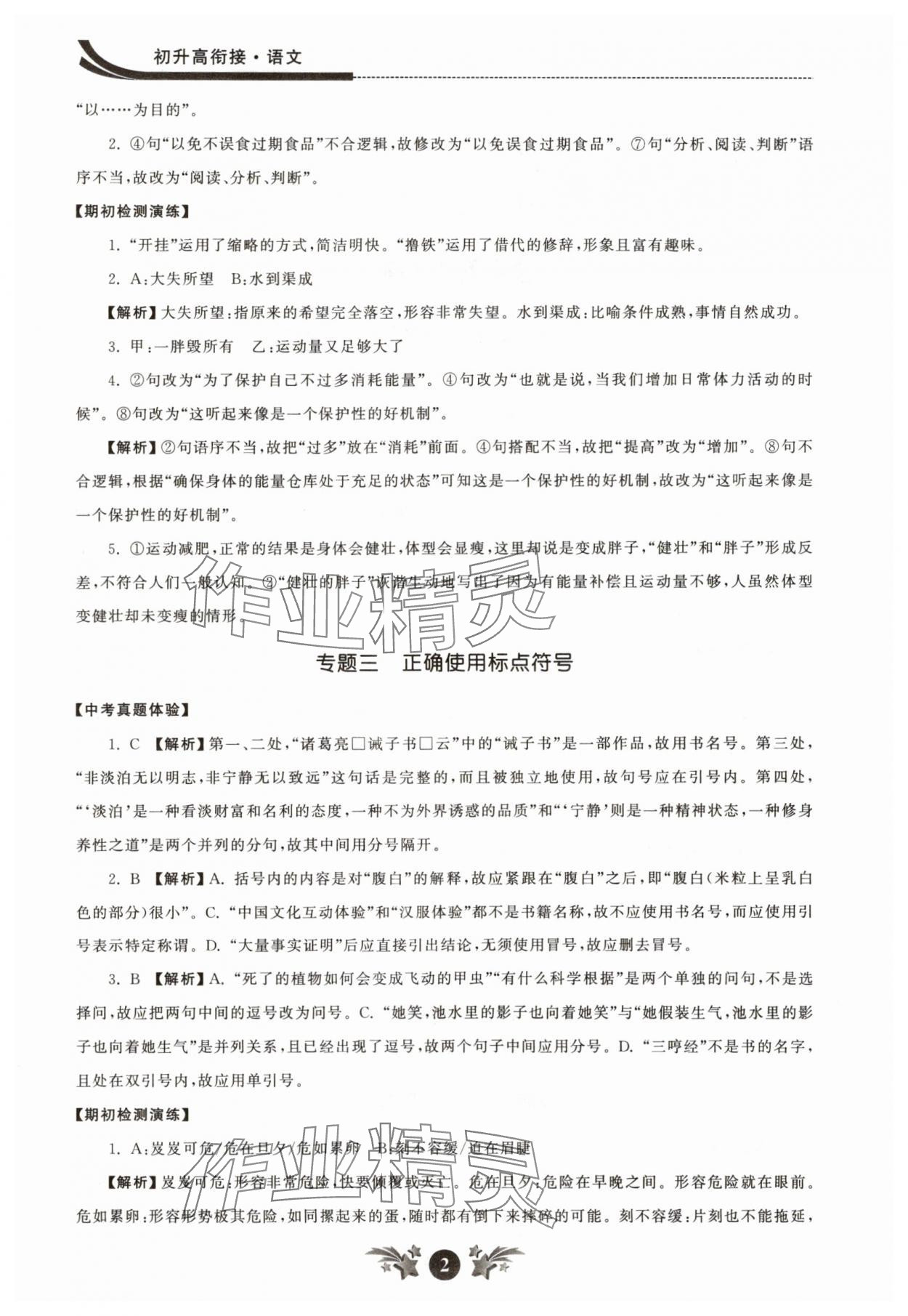 2025年效率暑假江蘇人民出版社六年級(jí)語文人教版 參考答案第2頁