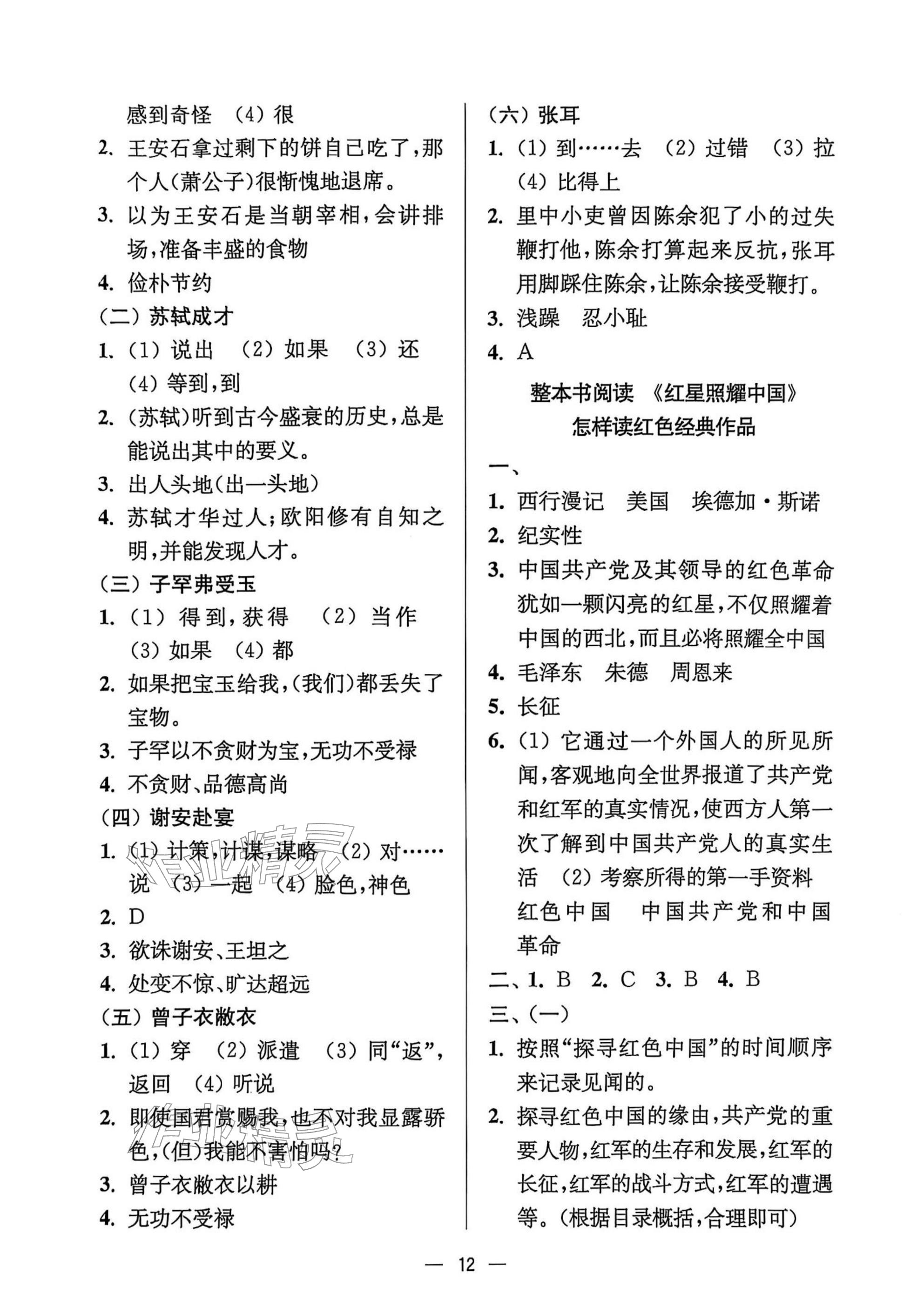 2025年中學(xué)生世界八年級語文上冊人教版五四制 參考答案第12頁