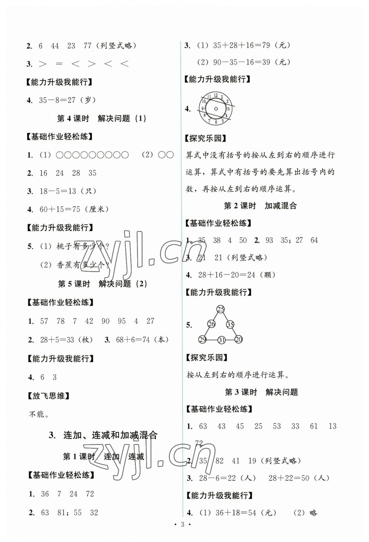 2023年能力培養(yǎng)與測(cè)試二年級(jí)數(shù)學(xué)上冊(cè)人教版 第3頁(yè)