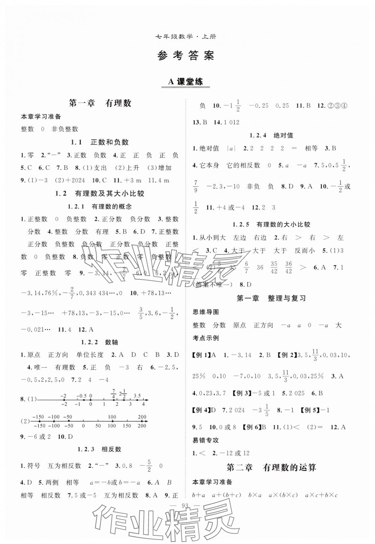 2024年优质课堂导学案七年级数学上册人教版 第1页