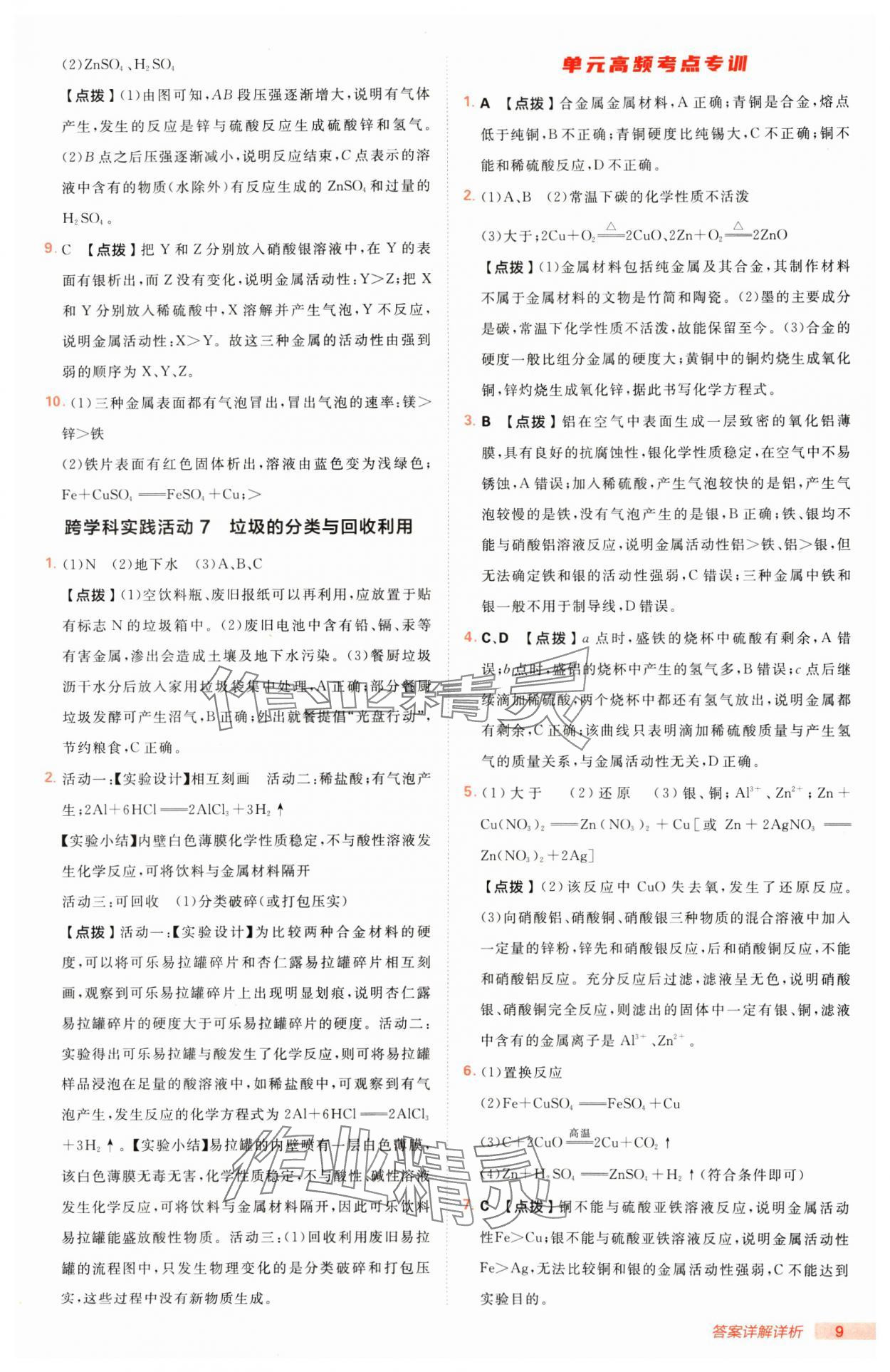 2025年綜合應(yīng)用創(chuàng)新題典中點(diǎn)九年級(jí)化學(xué)下冊(cè)人教版 第9頁(yè)