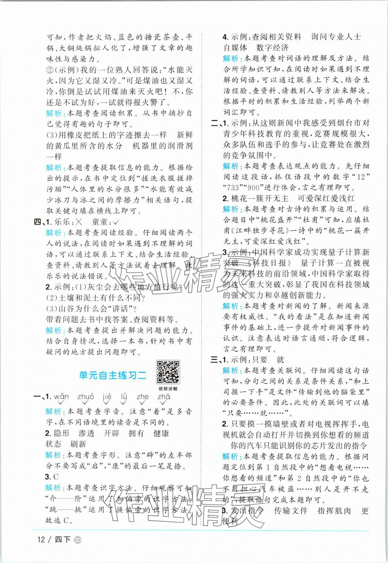2025年阳光同学课时优化作业四年级语文下册人教版菏泽专版 第12页