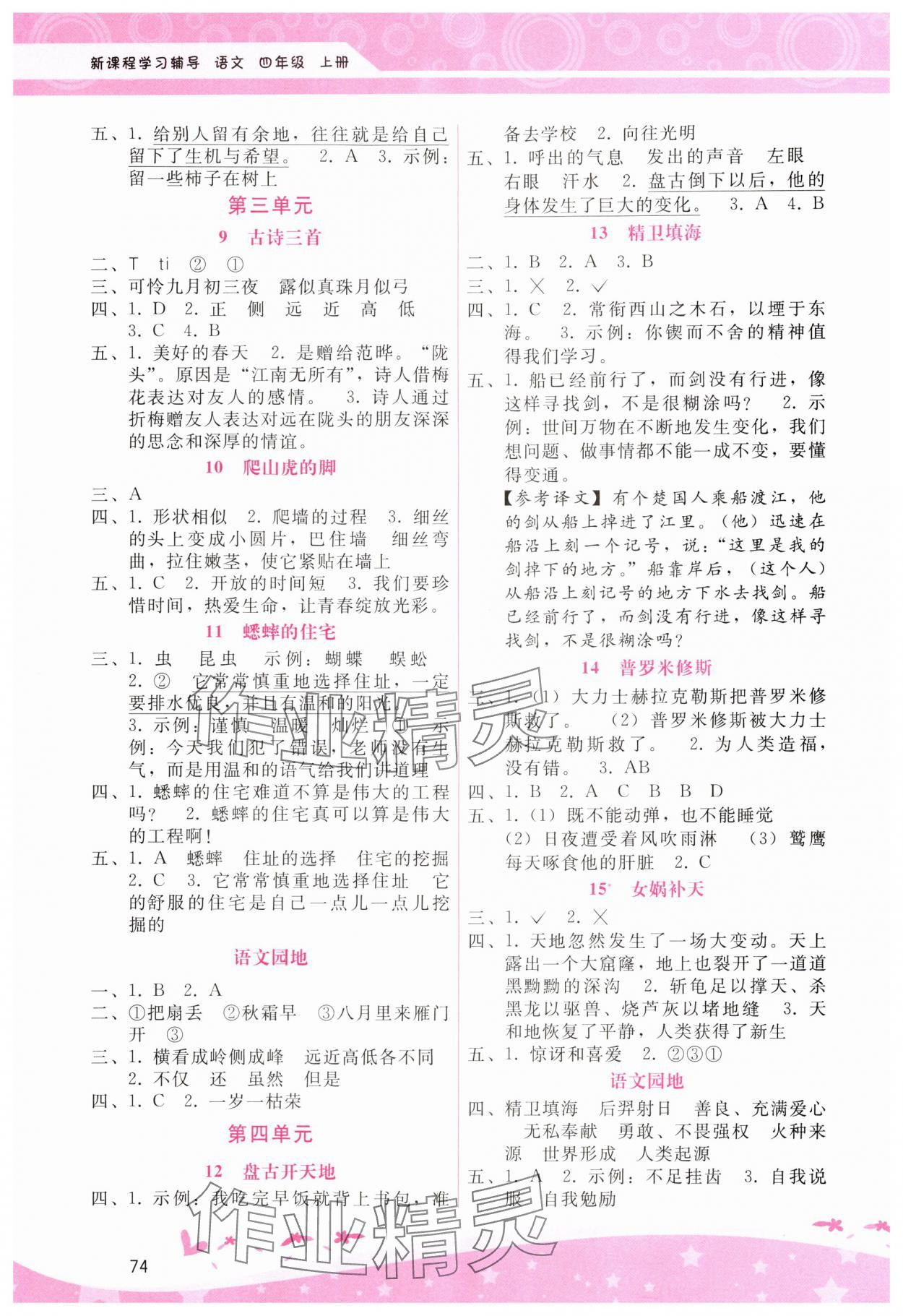 2024年新课程学习辅导四年级语文上册人教版 第2页