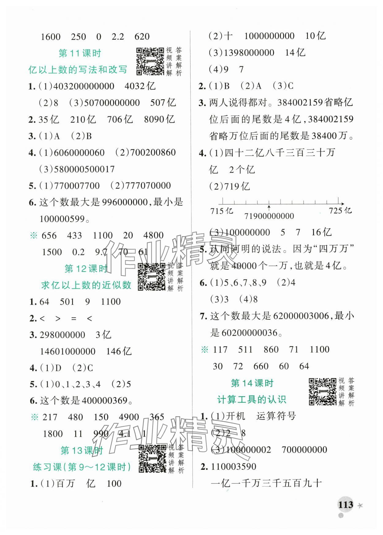 2025年小學(xué)學(xué)霸作業(yè)本四年級數(shù)學(xué)上冊人教版廣東專版 參考答案第5頁
