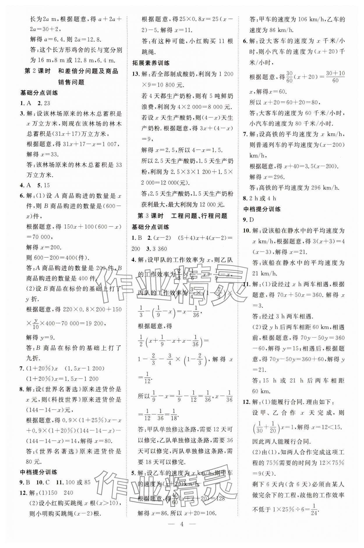 2025年暢行課堂七年級數學下冊華師大版 參考答案第4頁