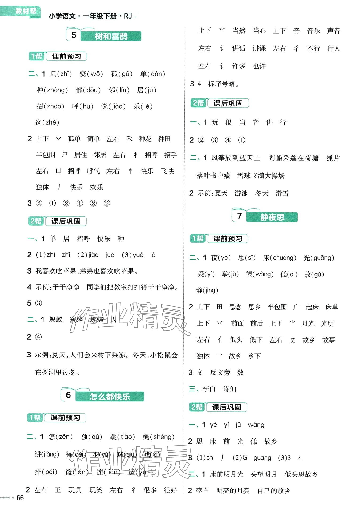 2024年教材幫一年級語文下冊人教版 第4頁