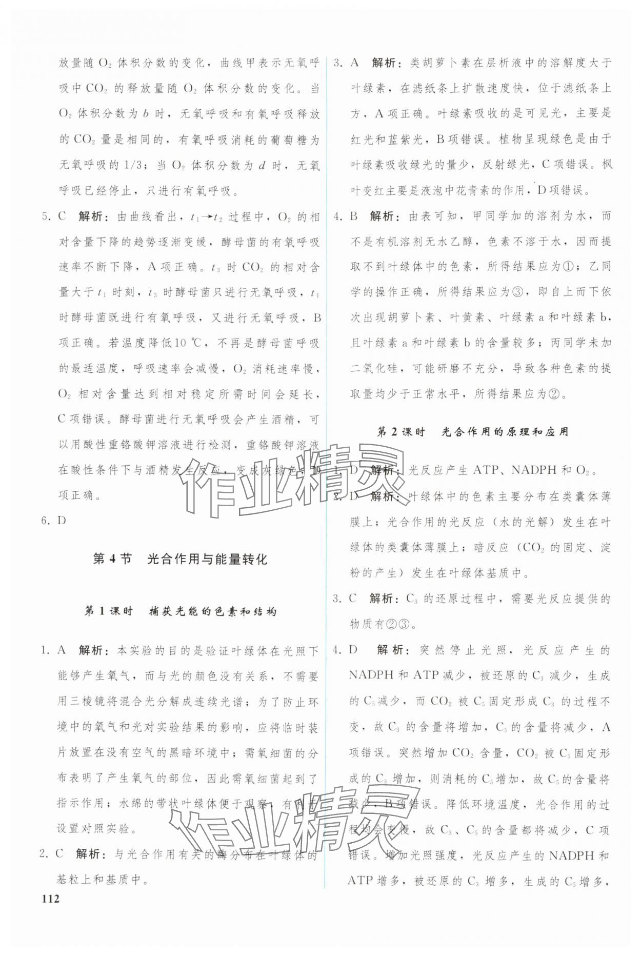 2024年優(yōu)化學(xué)案高中生物必修1人教版 參考答案第9頁