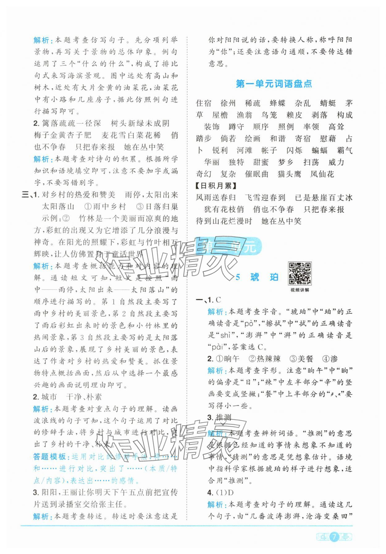 2025年阳光同学课时提优训练四年级语文下册人教版 第7页