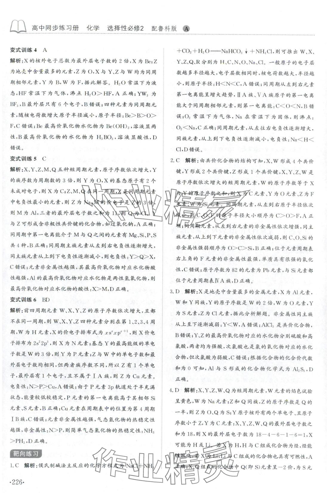 2025年同步练习册山东科学技术出版社高中化学选择性必修第二册鲁科版&nbsp;第14页