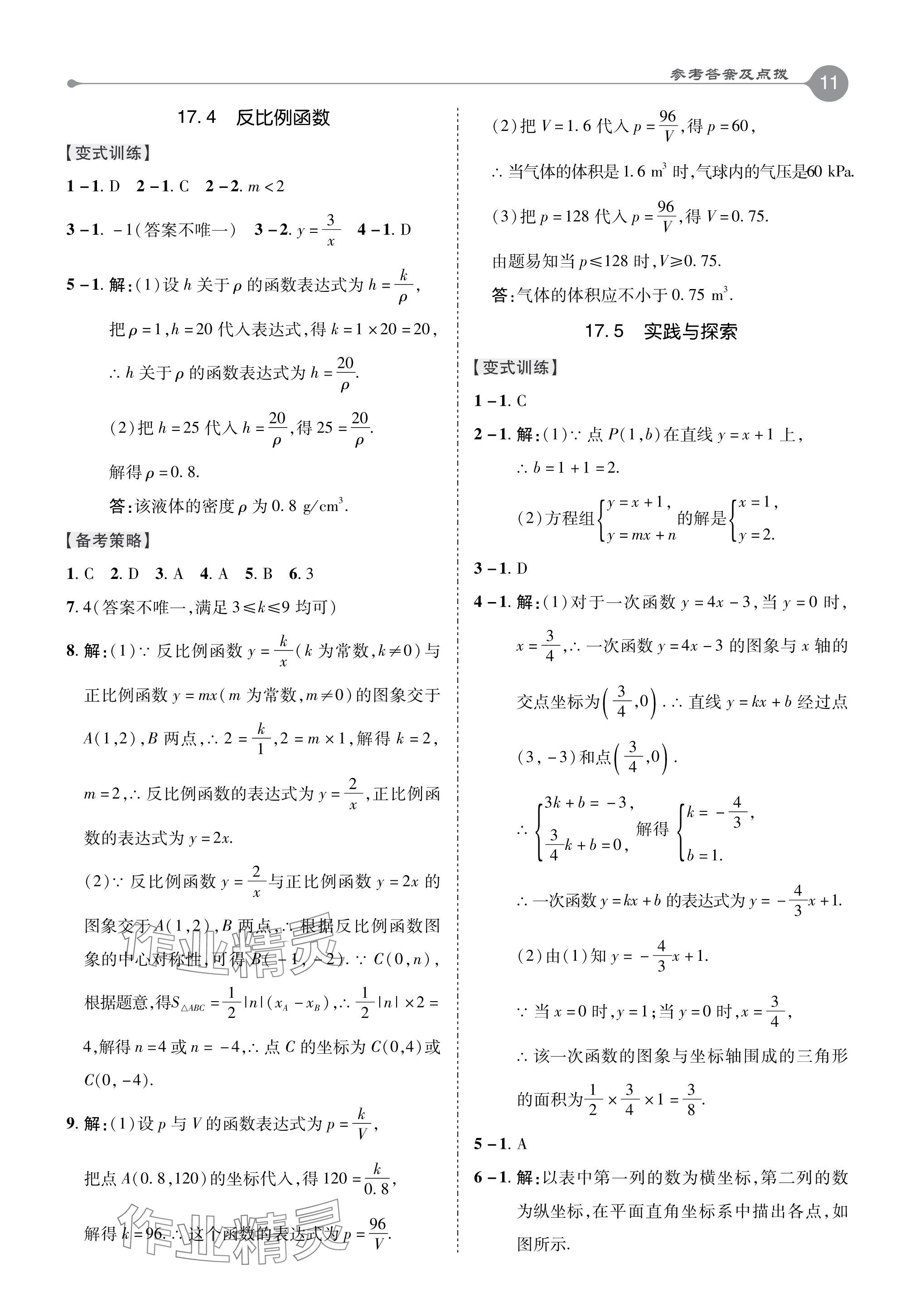 2024年特高級教師點(diǎn)撥八年級數(shù)學(xué)下冊華師大版 參考答案第11頁