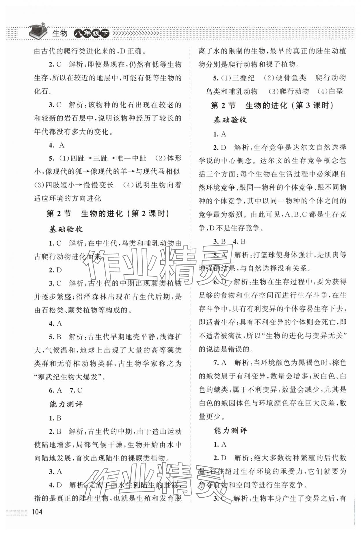 2025年课堂精练八年级生物下册北师大版湖北专版 第2页