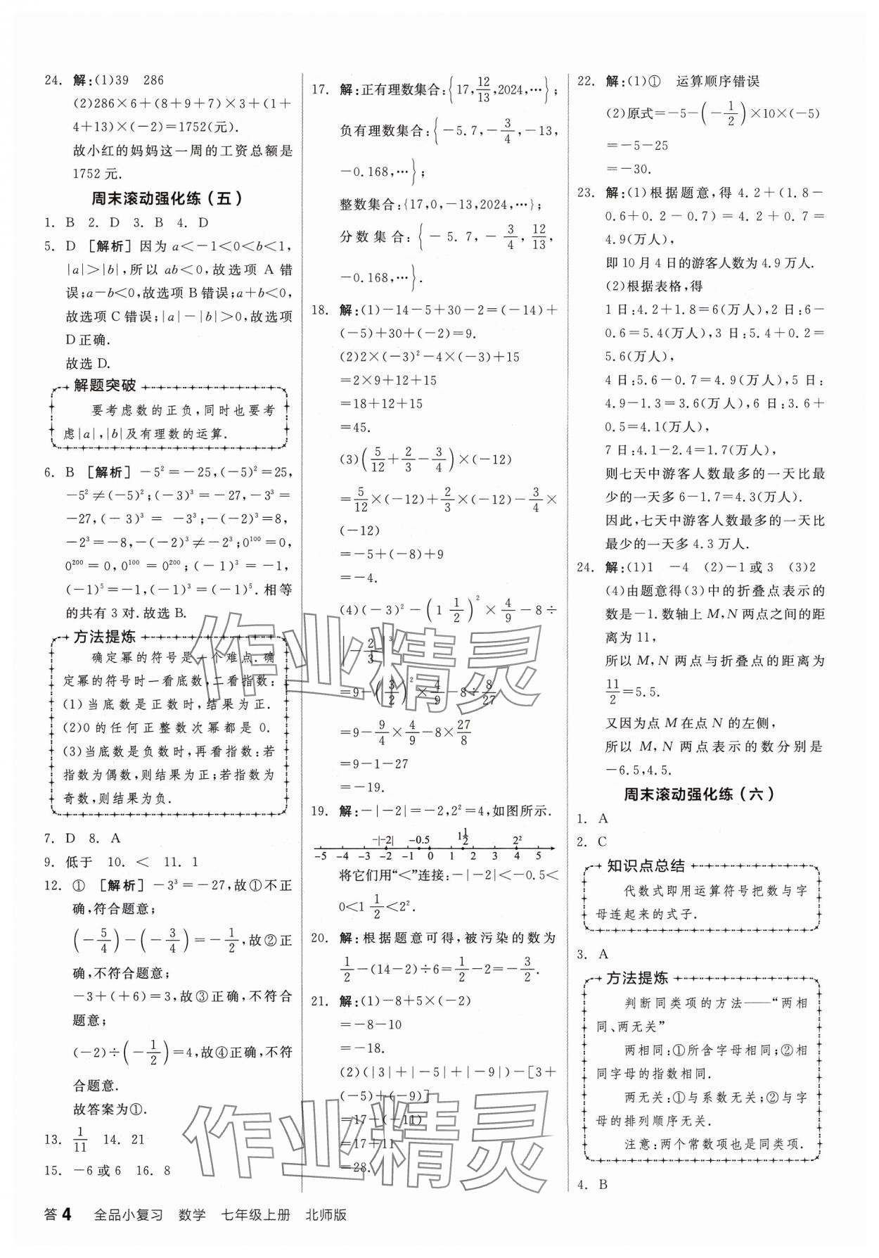 2023年全品小復(fù)習(xí)七年級(jí)數(shù)學(xué)上冊(cè)北師大版寧夏專版 第4頁