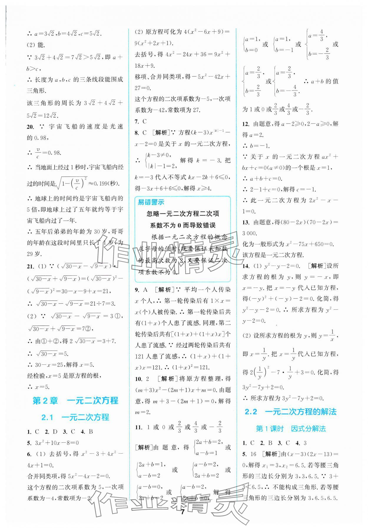 2025年拔尖特訓(xùn)八年級數(shù)學(xué)下冊浙教版 參考答案第7頁