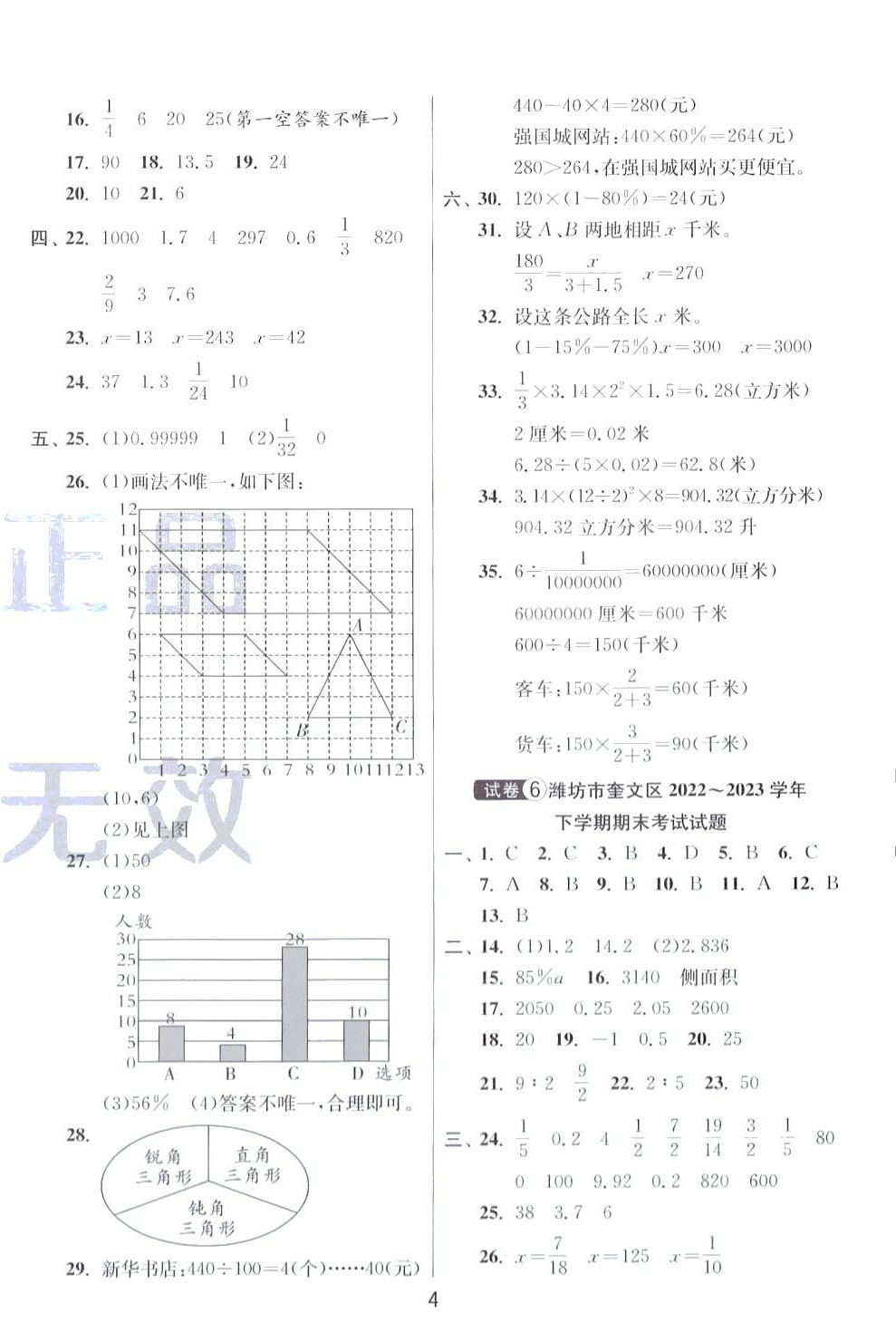 2024年考必胜小学毕业升学考试试卷精选六年级数学人教版山东专版 第4页