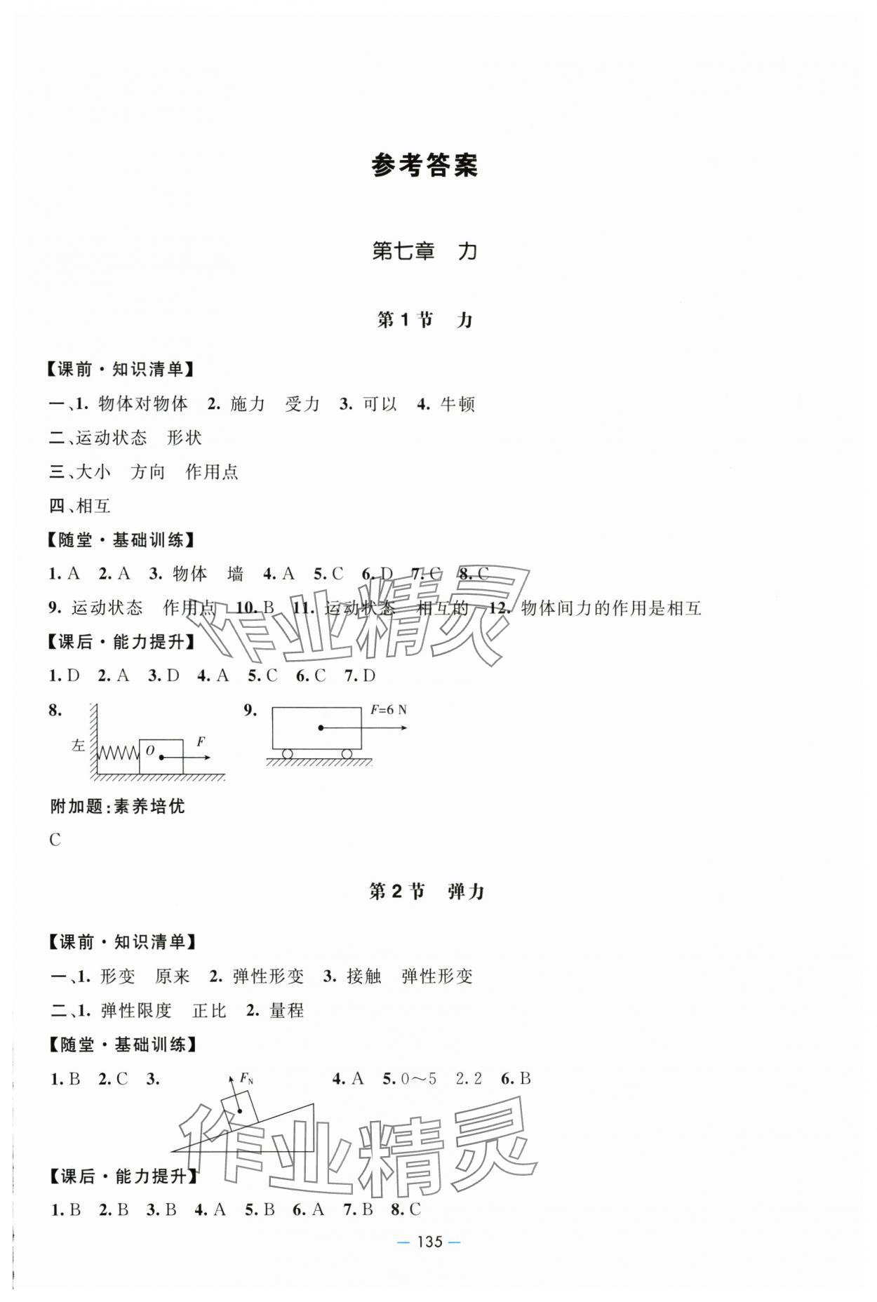 2025年新課堂學(xué)習(xí)與探究八年級(jí)物理下冊(cè)人教版 第1頁(yè)