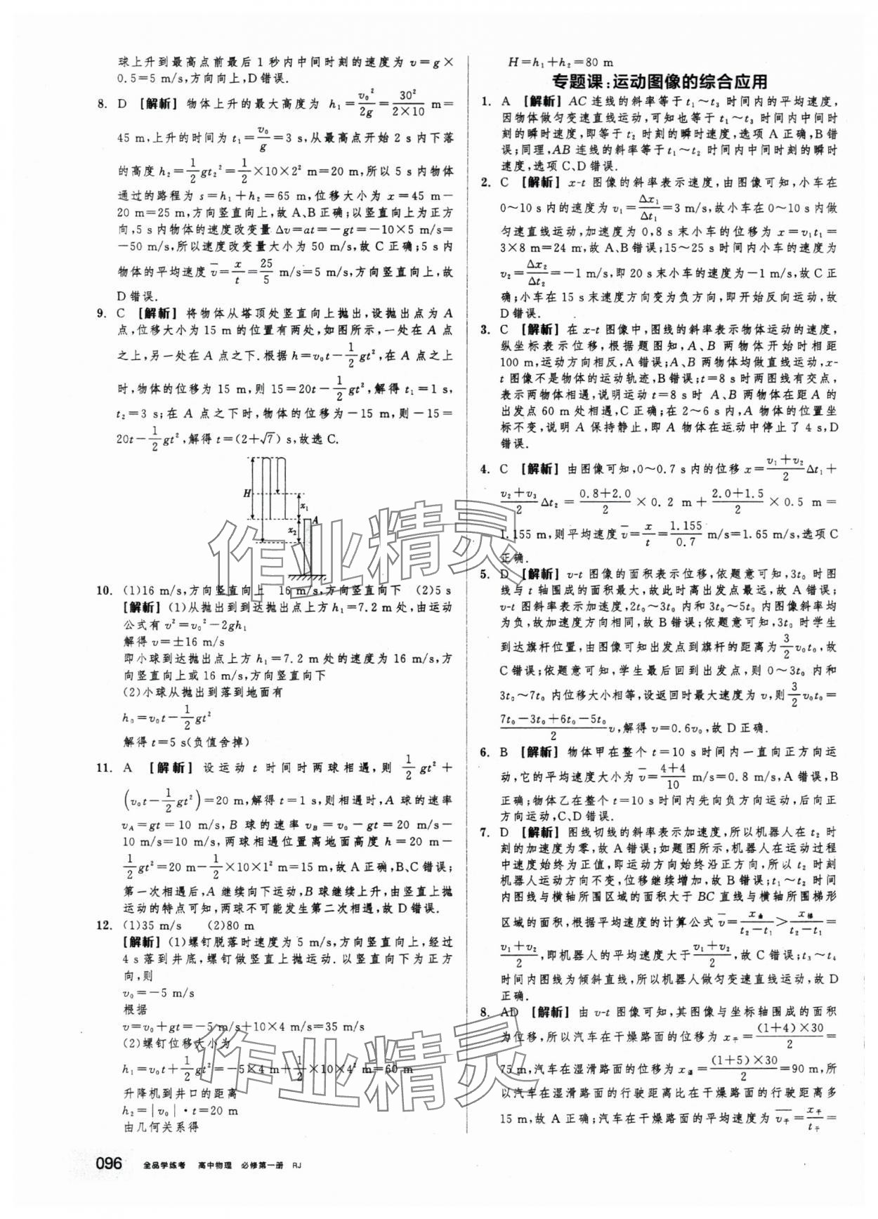 2025年全品学练考高中物理必修第一册人教版&nbsp;第12页