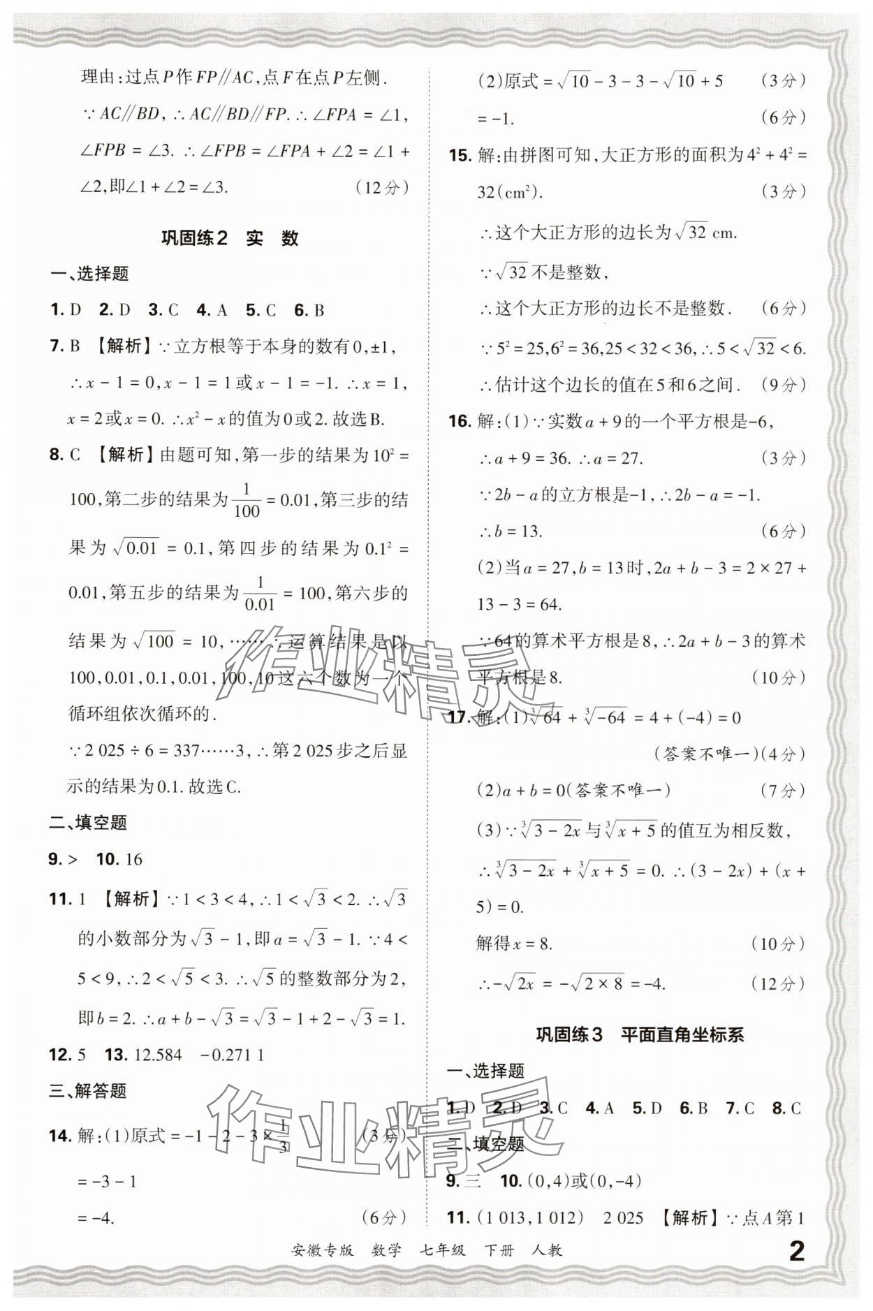 2025年王朝霞各地期末试卷精选七年级数学下册人教版安徽专版 参考答案第2页