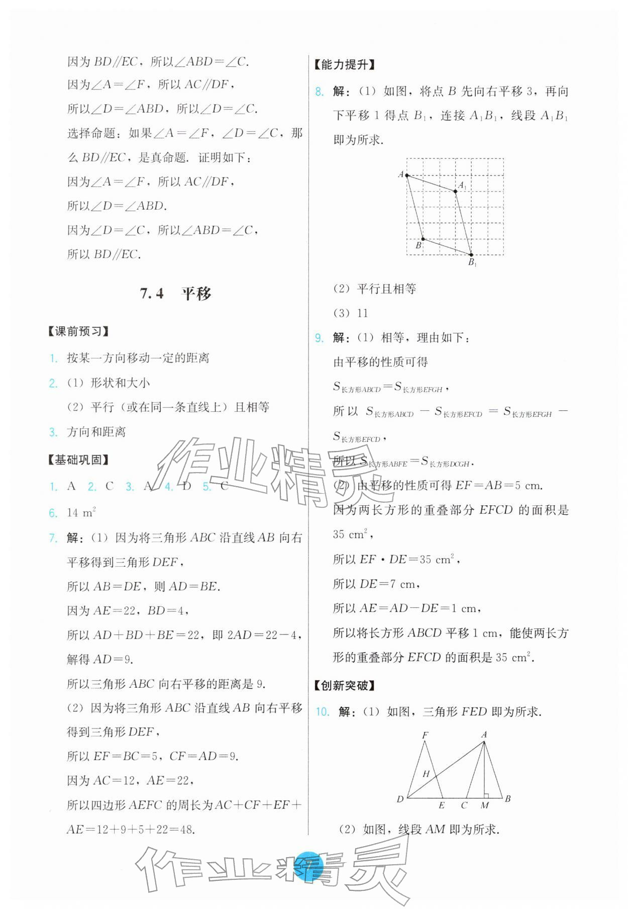 2026年能力培养与测试七年级数学下册人教版&nbsp;第7页