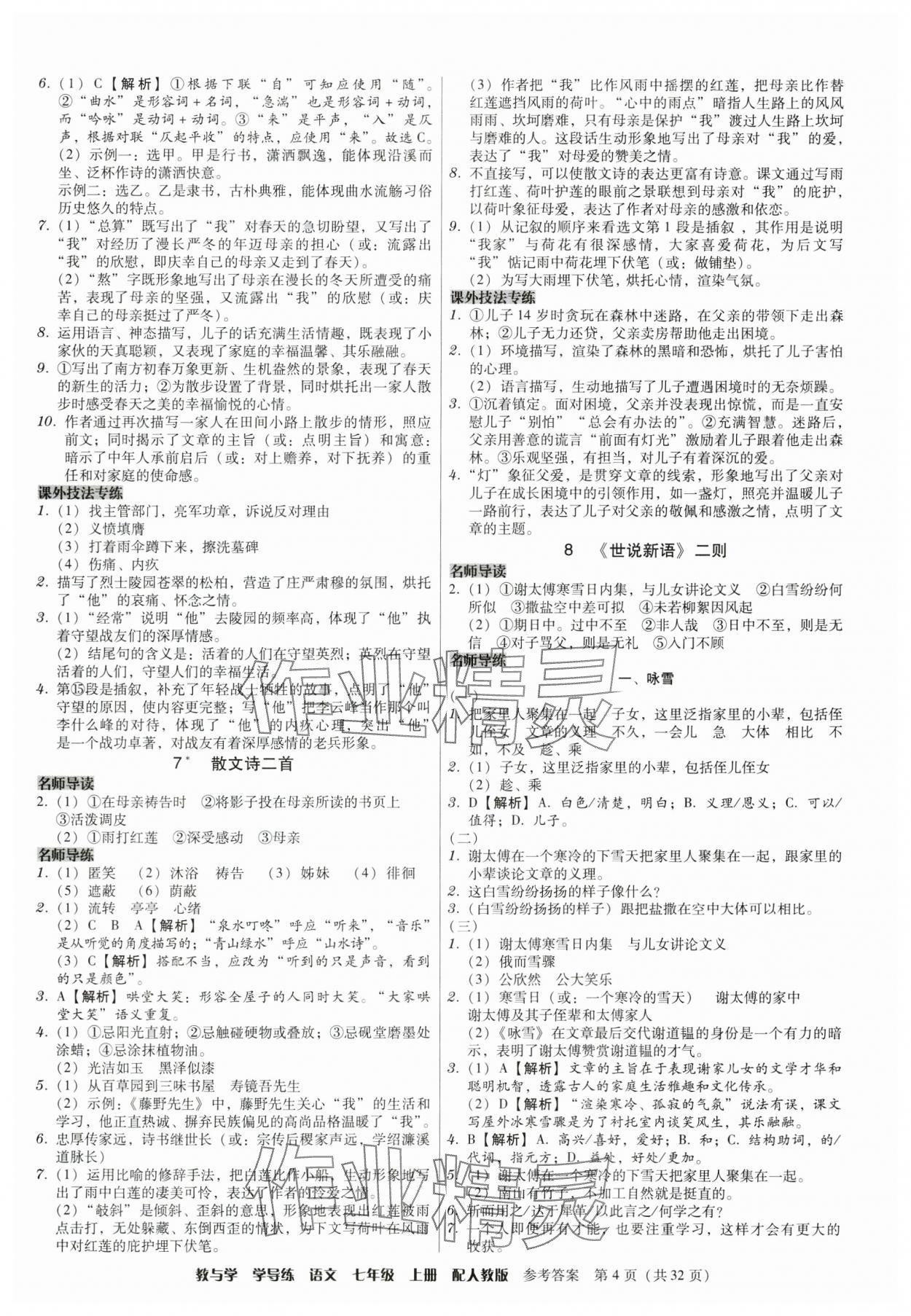 2024年教與學學導練七年級語文上冊人教版 參考答案第4頁