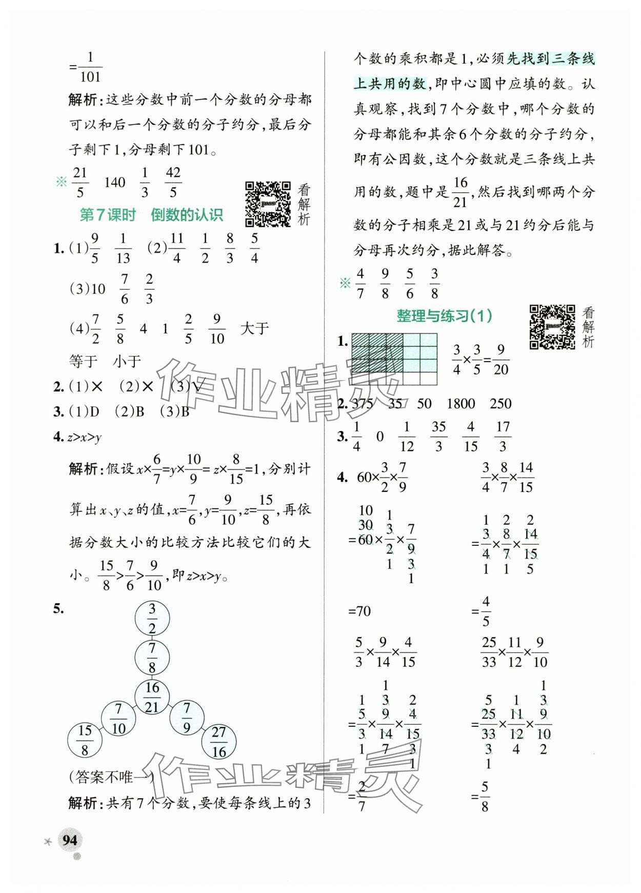 2025年小学学霸作业本六年级数学上册苏教版江苏专版 参考答案第10页