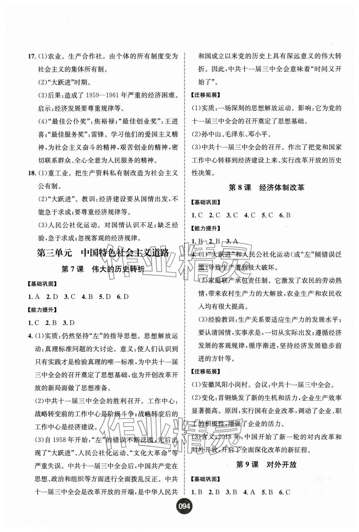 2025年課時(shí)練全能測(cè)試八年級(jí)歷史下冊(cè)人教版 第4頁(yè)