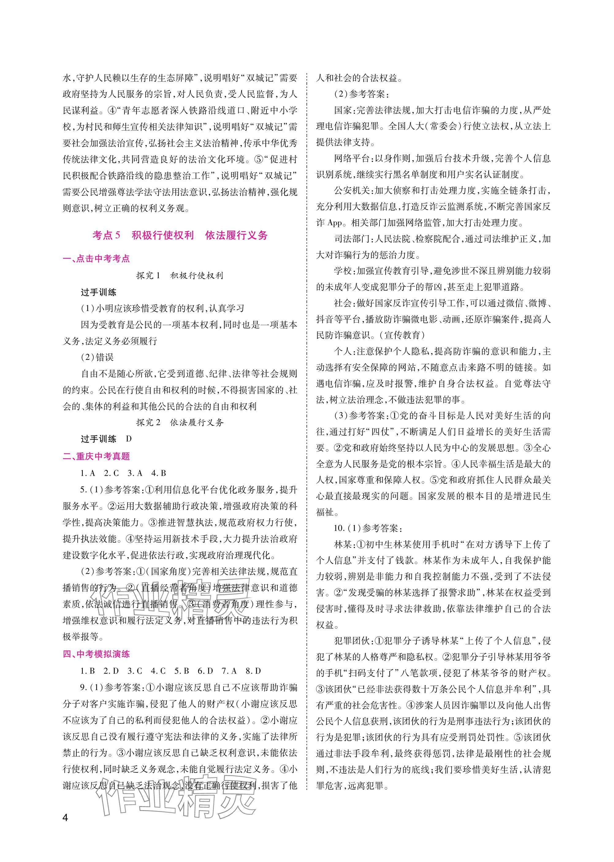 2025年中考總復(fù)習(xí)重慶出版社道德與法治 參考答案第4頁