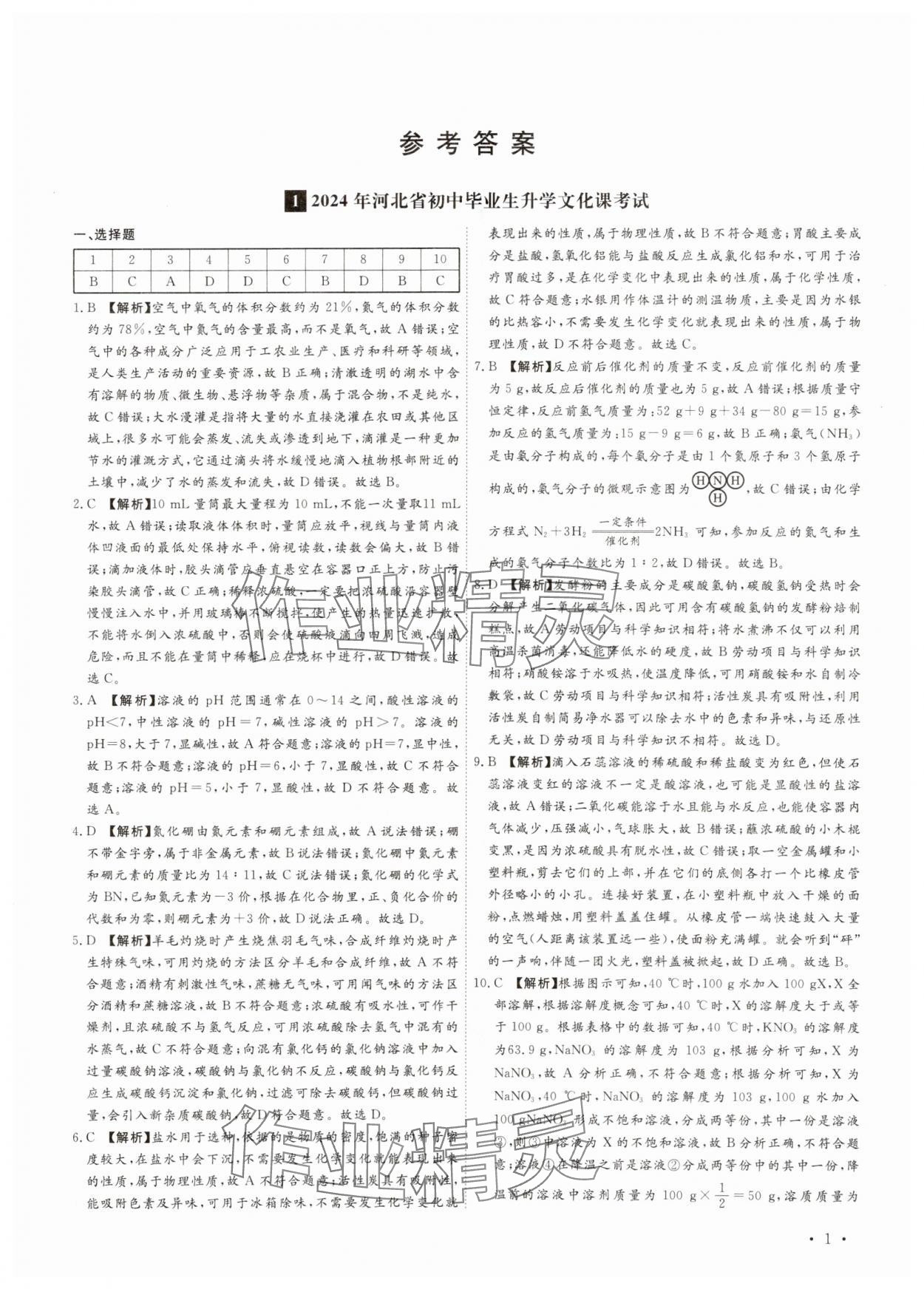 2025年38套中考必備卷化學(xué)河北專版 參考答案第1頁(yè)