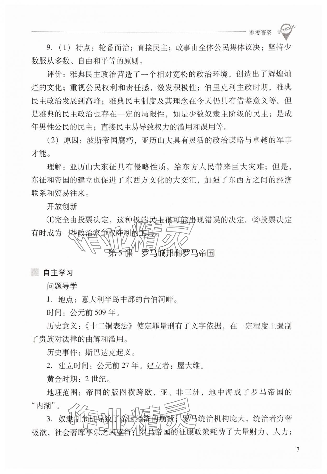 2025年新课程问题解决导学方案九年级历史上册人教版 参考答案第7页