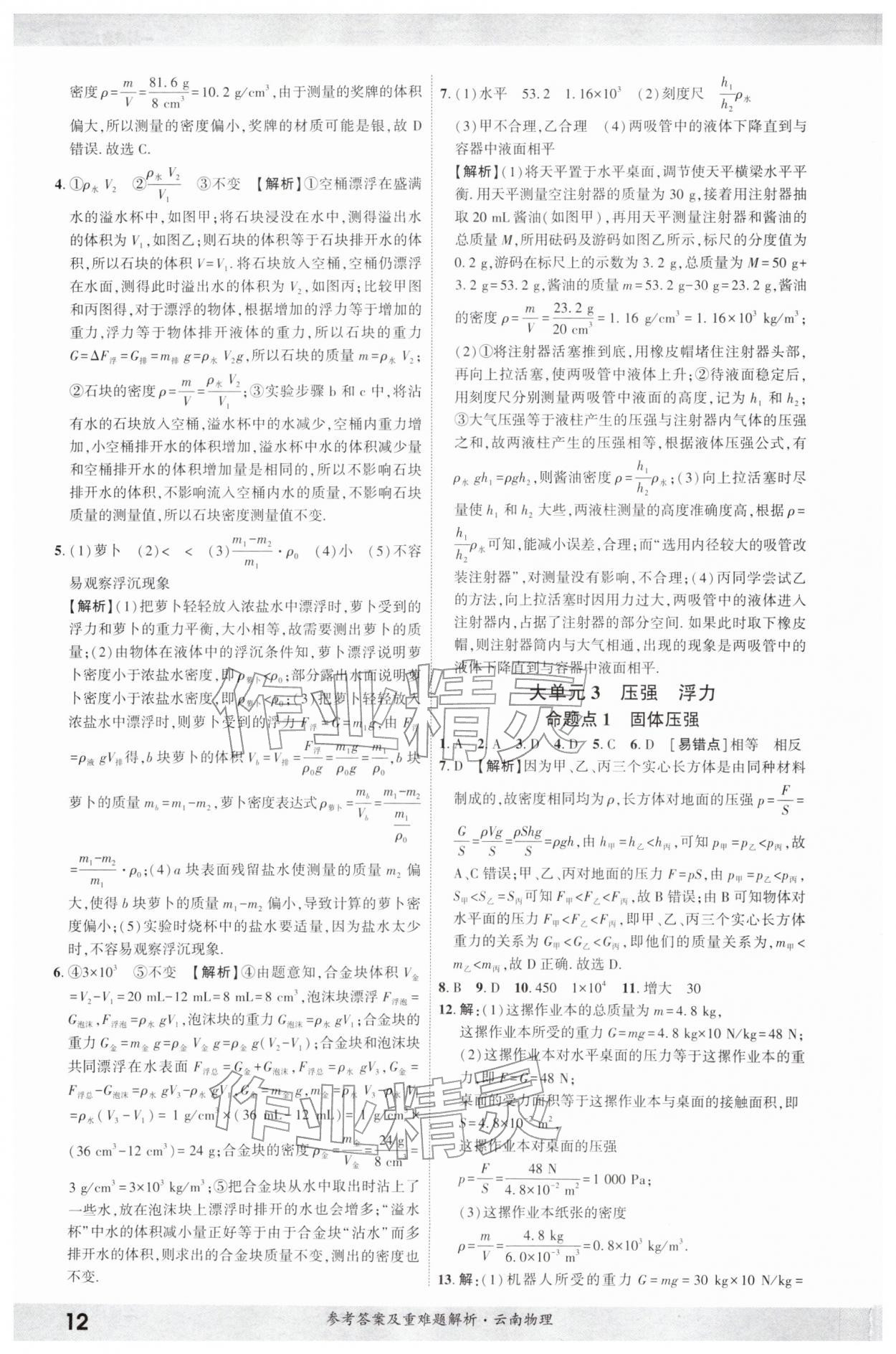 2026年一战成名考前新方案物理云南专版&nbsp;参考答案第11页