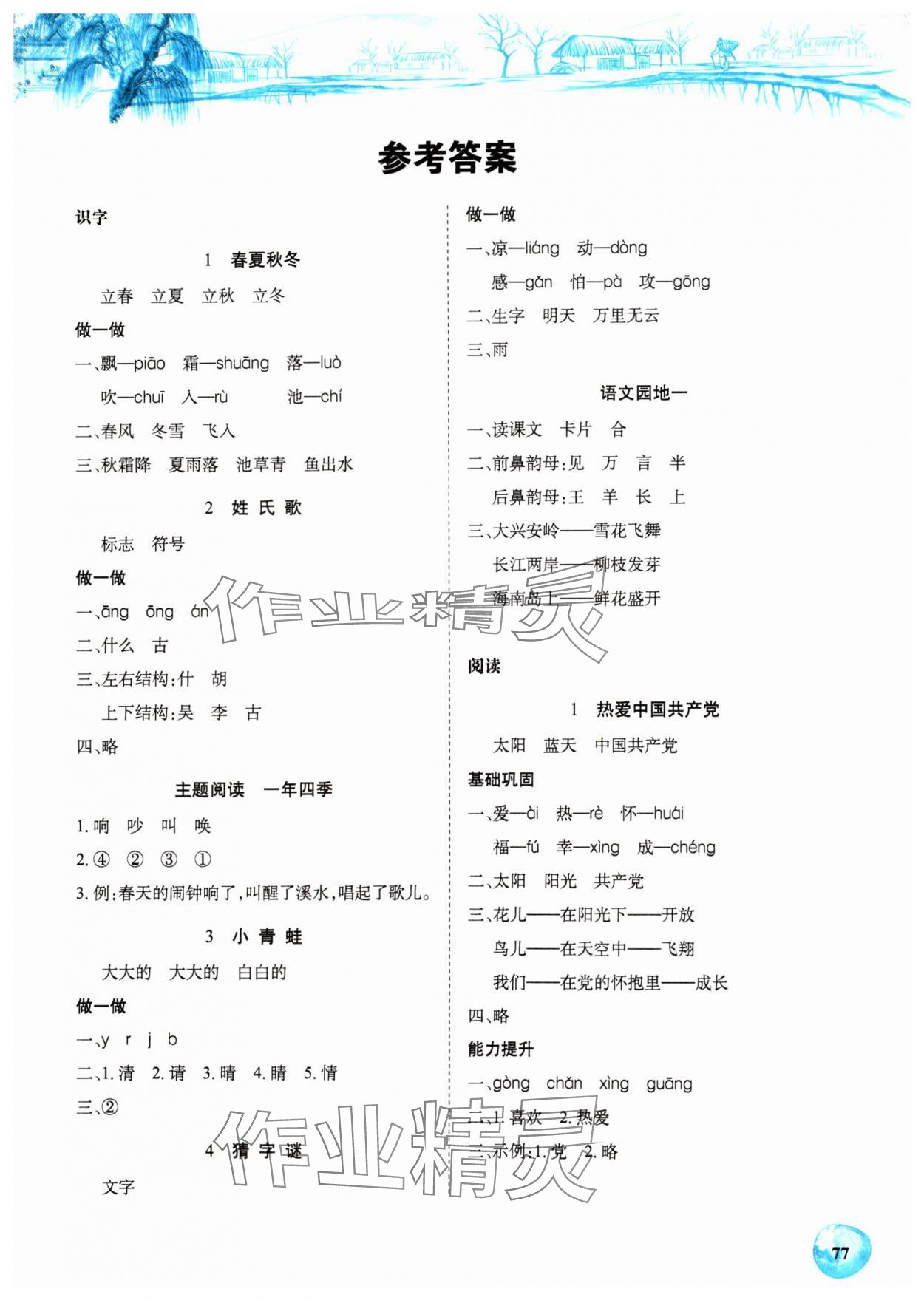 2025年長江全能學案課堂作業一年級語文下冊人教版 第1頁