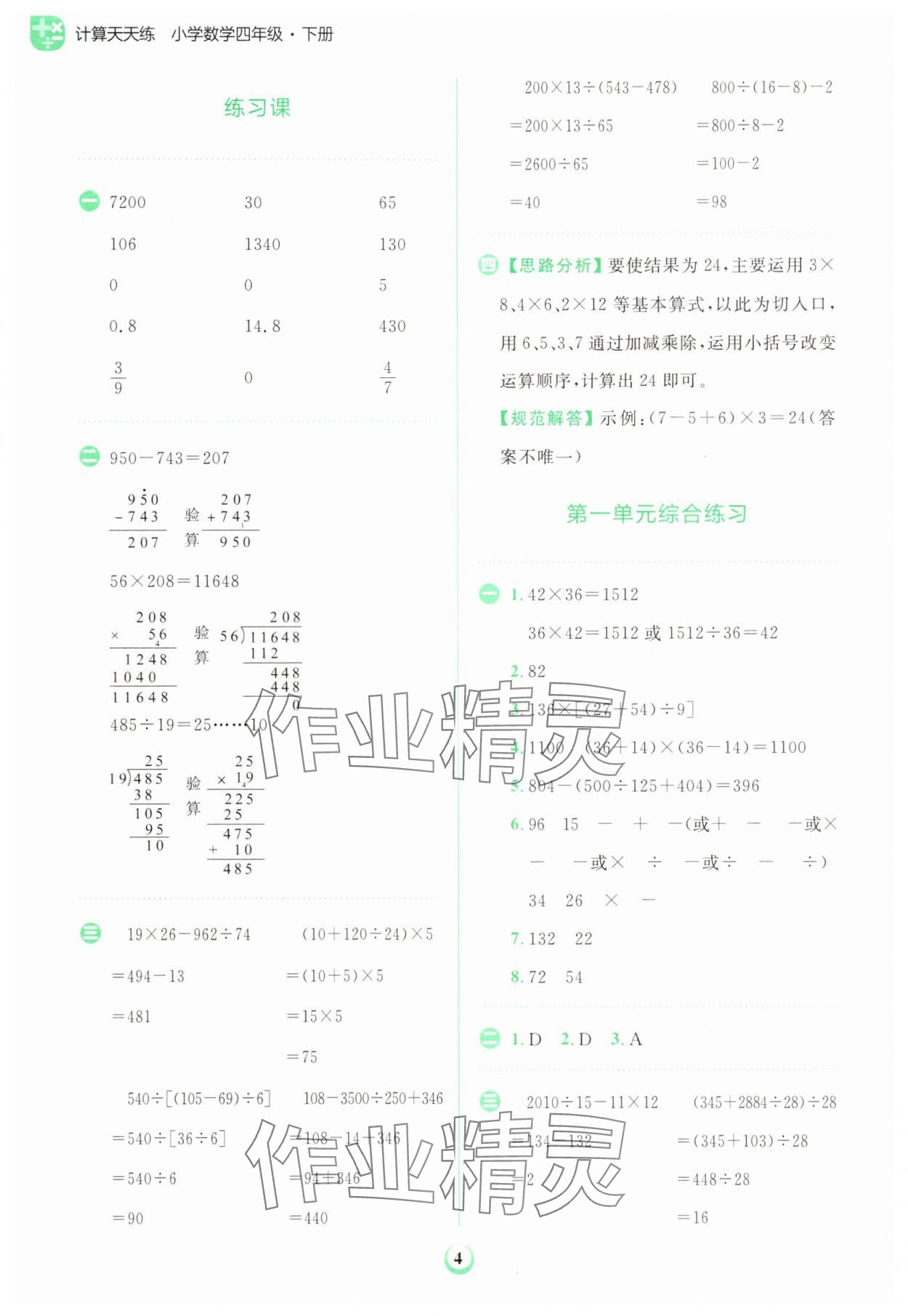 2025年金牛耳计算天天练四年级数学下册人教版&nbsp;第4页