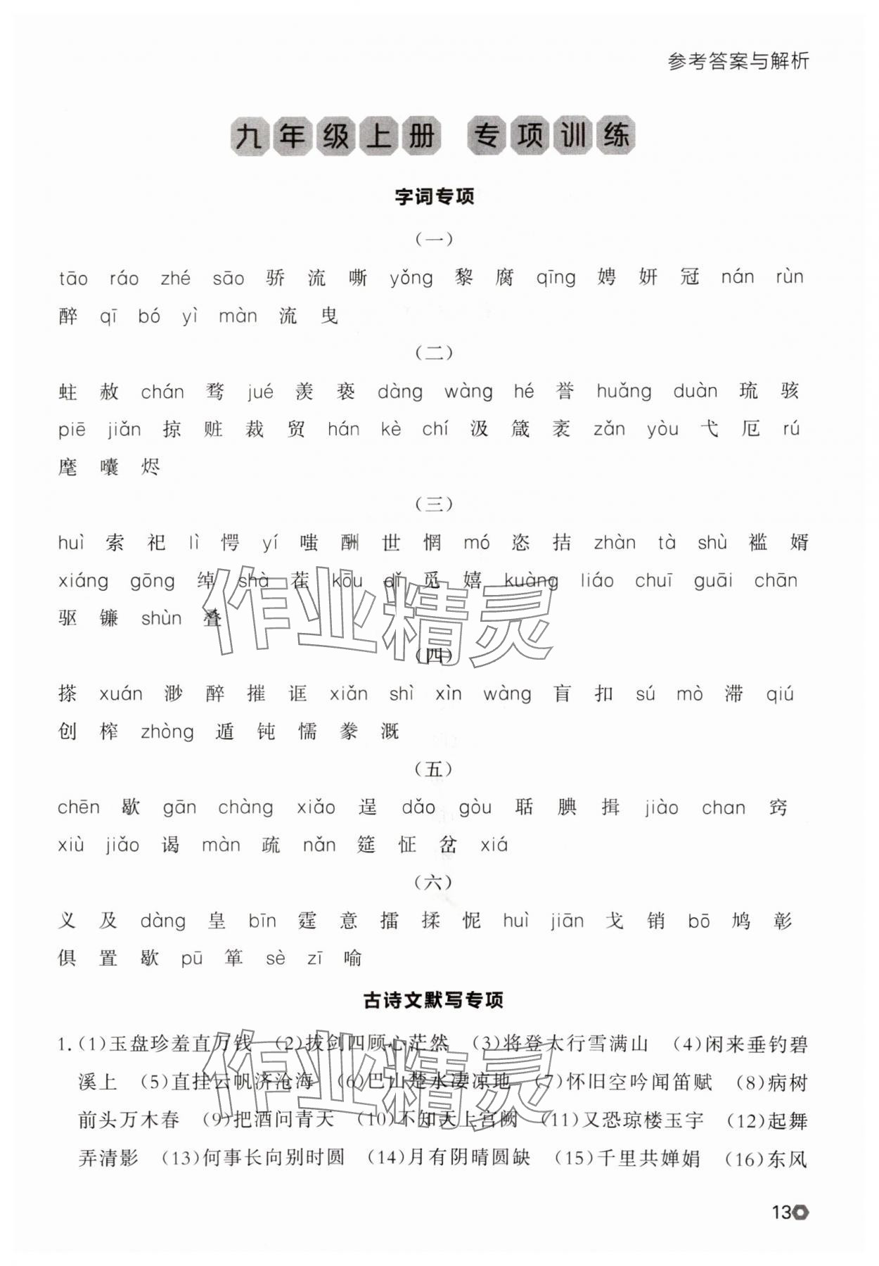 2025年點石成金金牌每課通九年級語文全一冊人教版遼寧專版 參考答案第13頁