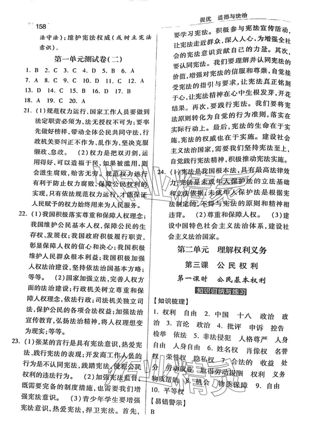 2024年提優(yōu)課時(shí)練八年級(jí)道德與法治下冊(cè)人教版&nbsp;第4頁(yè)