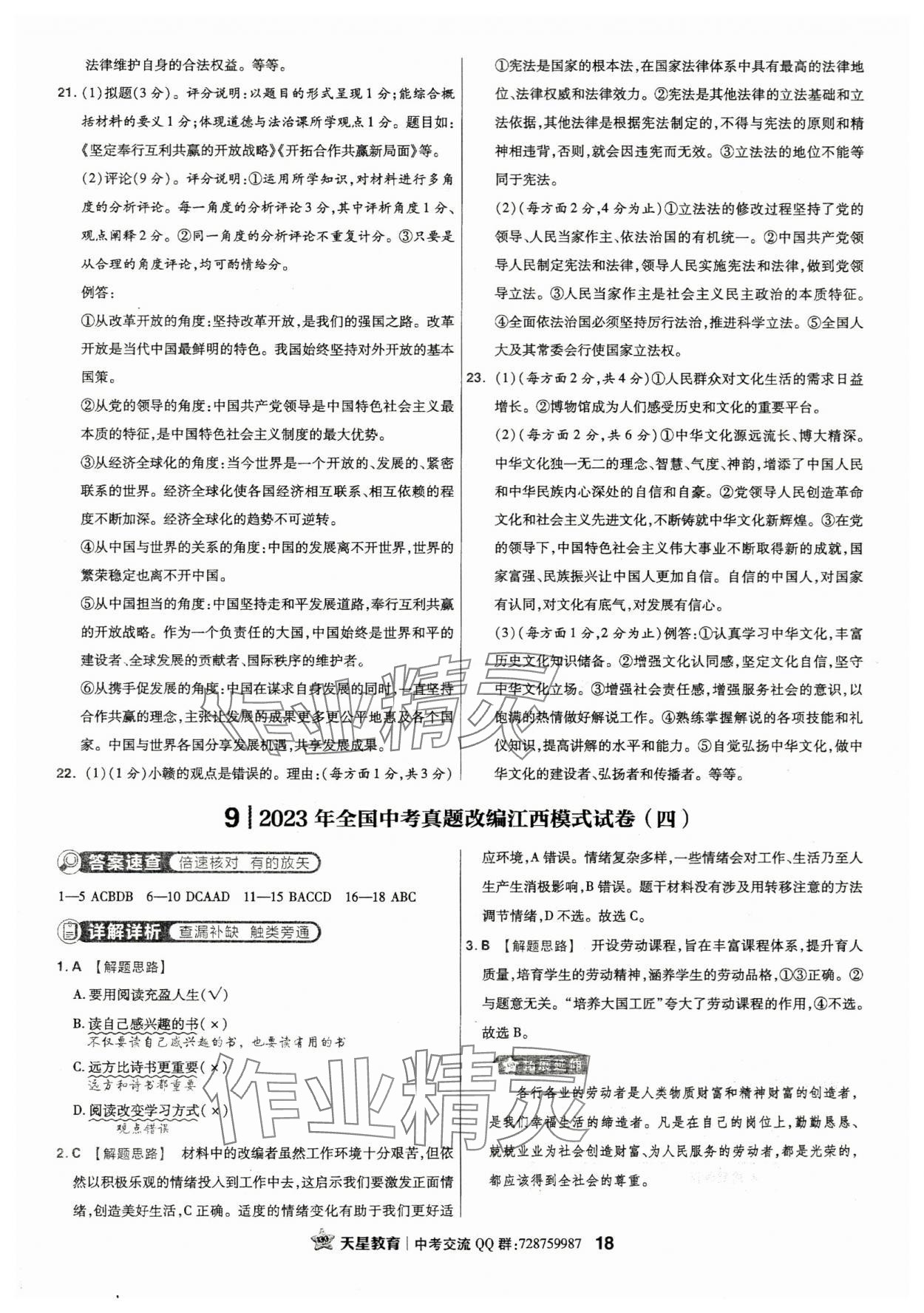 2024年金考卷江西中考45套匯編道德與法治 參考答案第17頁