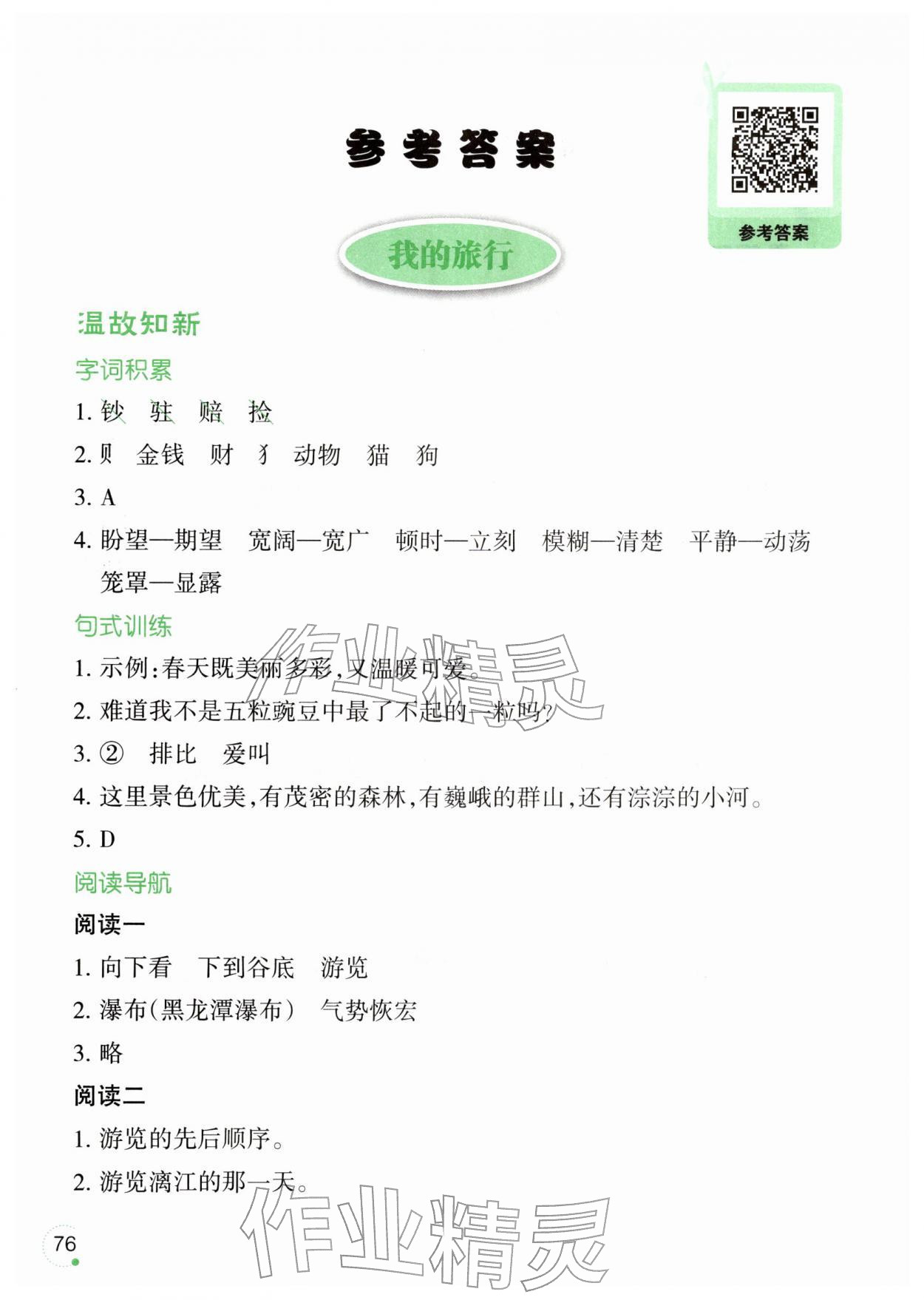 2026年寒假乐园四年级语文人教版辽宁师范大学出版社&nbsp;参考答案第1页