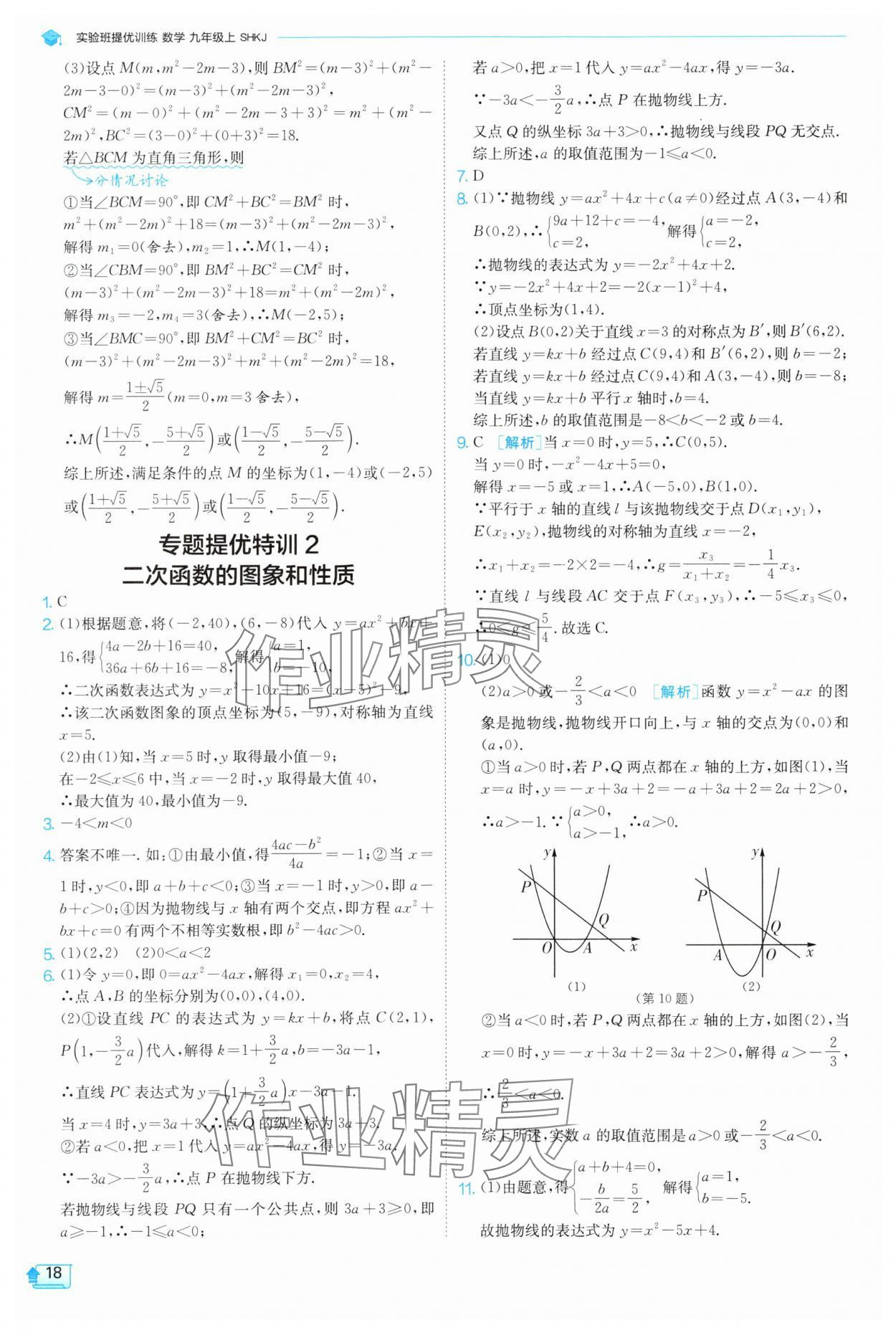 2025年實(shí)驗(yàn)班提優(yōu)訓(xùn)練九年級數(shù)學(xué)上冊滬科版 第18頁