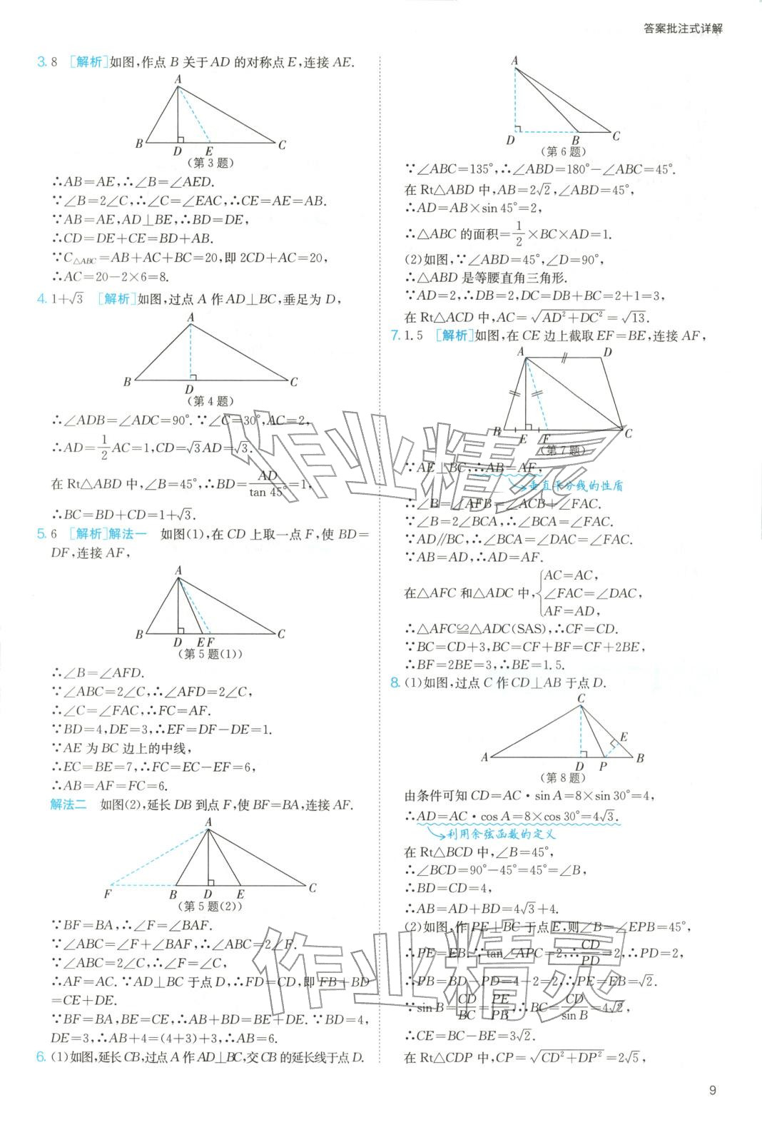 2025年实验班几何辅助线7-9年级数学人教版&nbsp;参考答案第9页