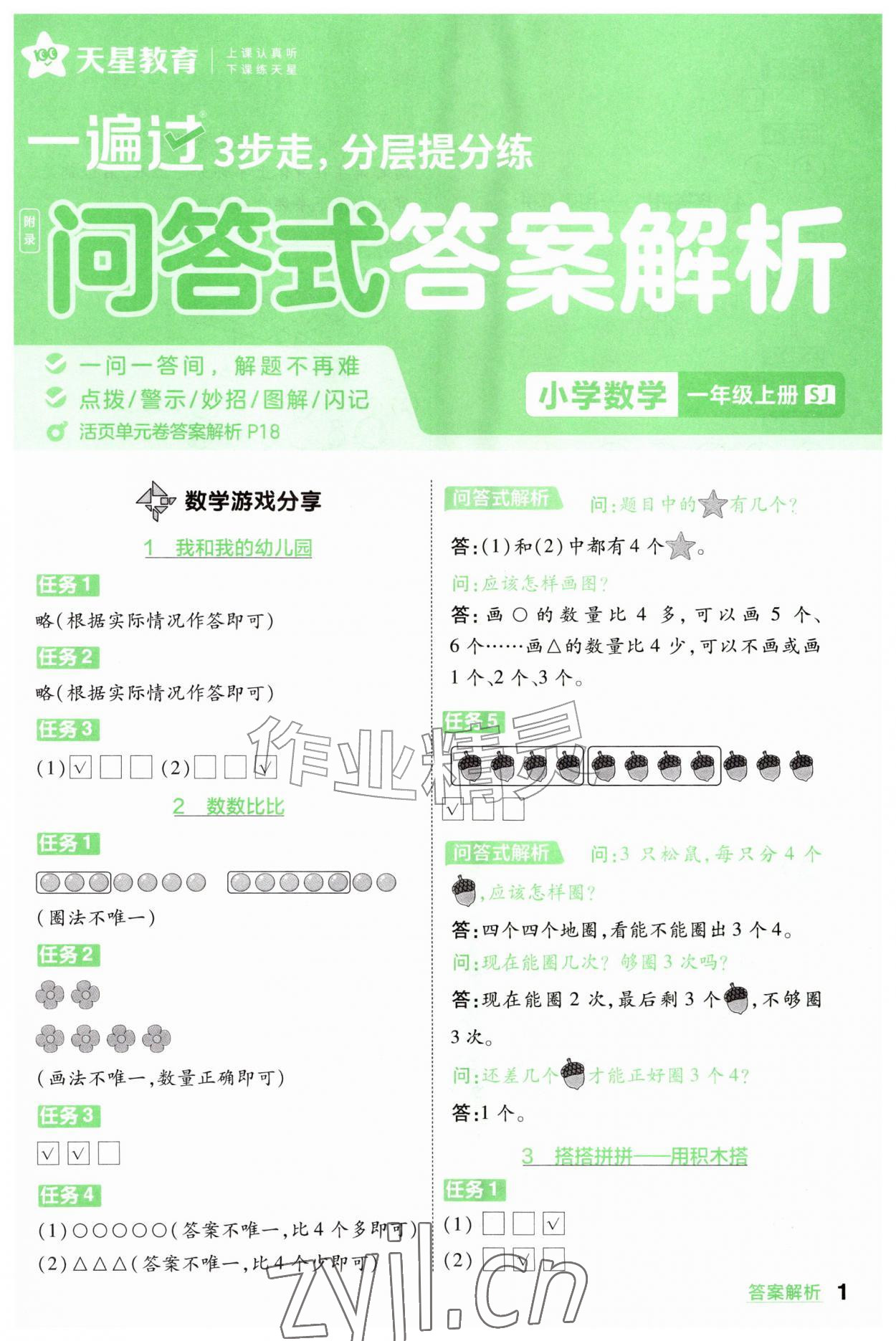 2026年一遍过一年级数学上册苏教版&nbsp;参考答案第1页