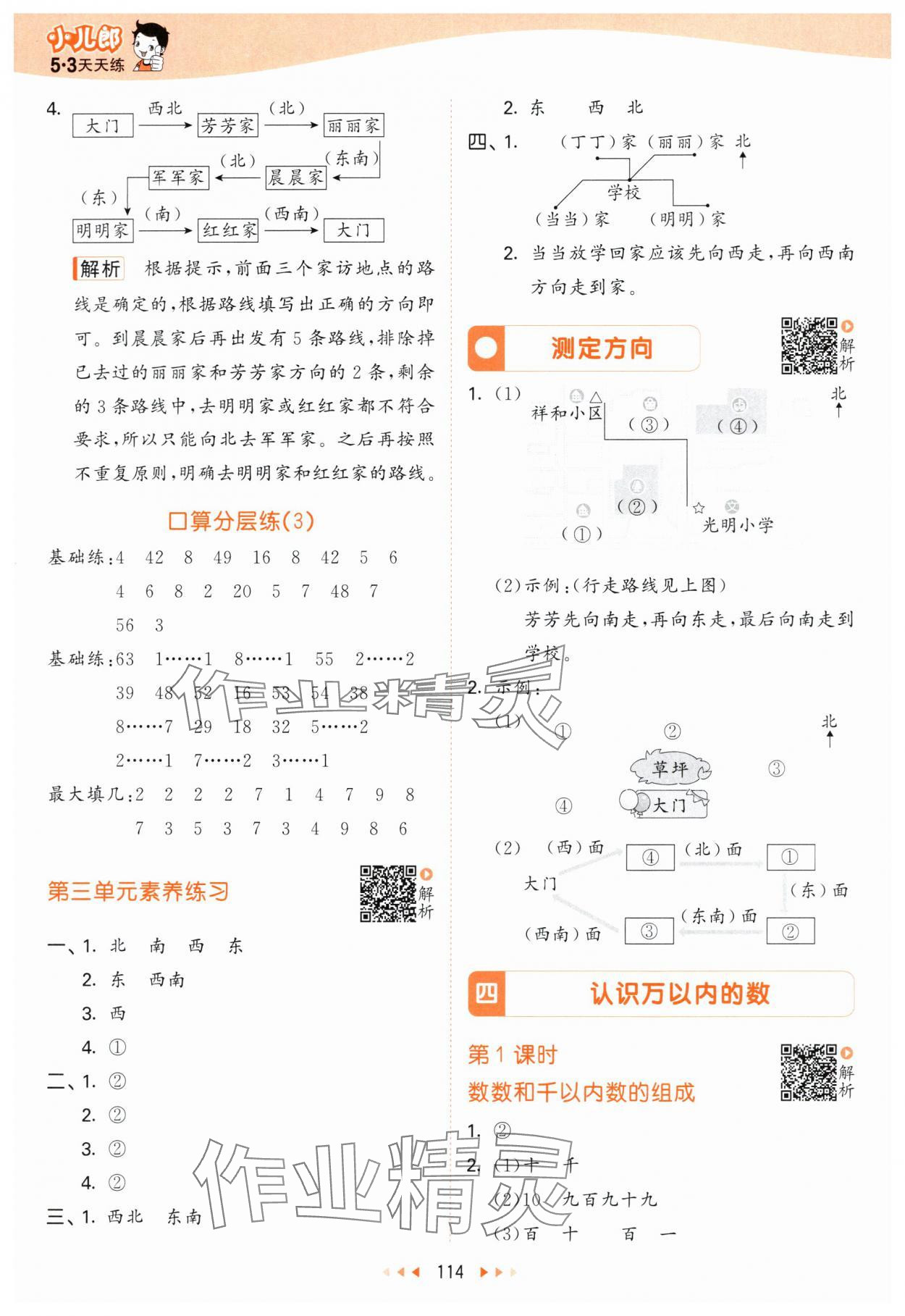 2024年53天天練二年級數(shù)學下冊蘇教版 參考答案第6頁