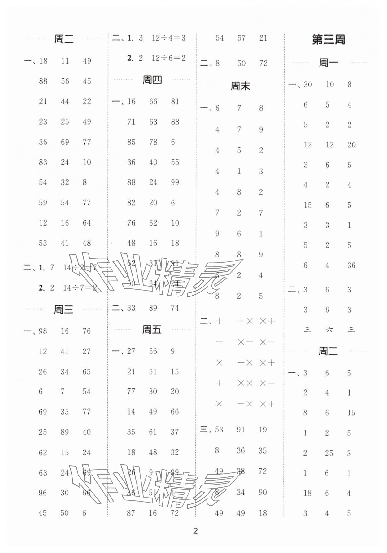 2025年通城學(xué)典計(jì)算能手二年級(jí)數(shù)學(xué)下冊(cè)人教版 第2頁(yè)