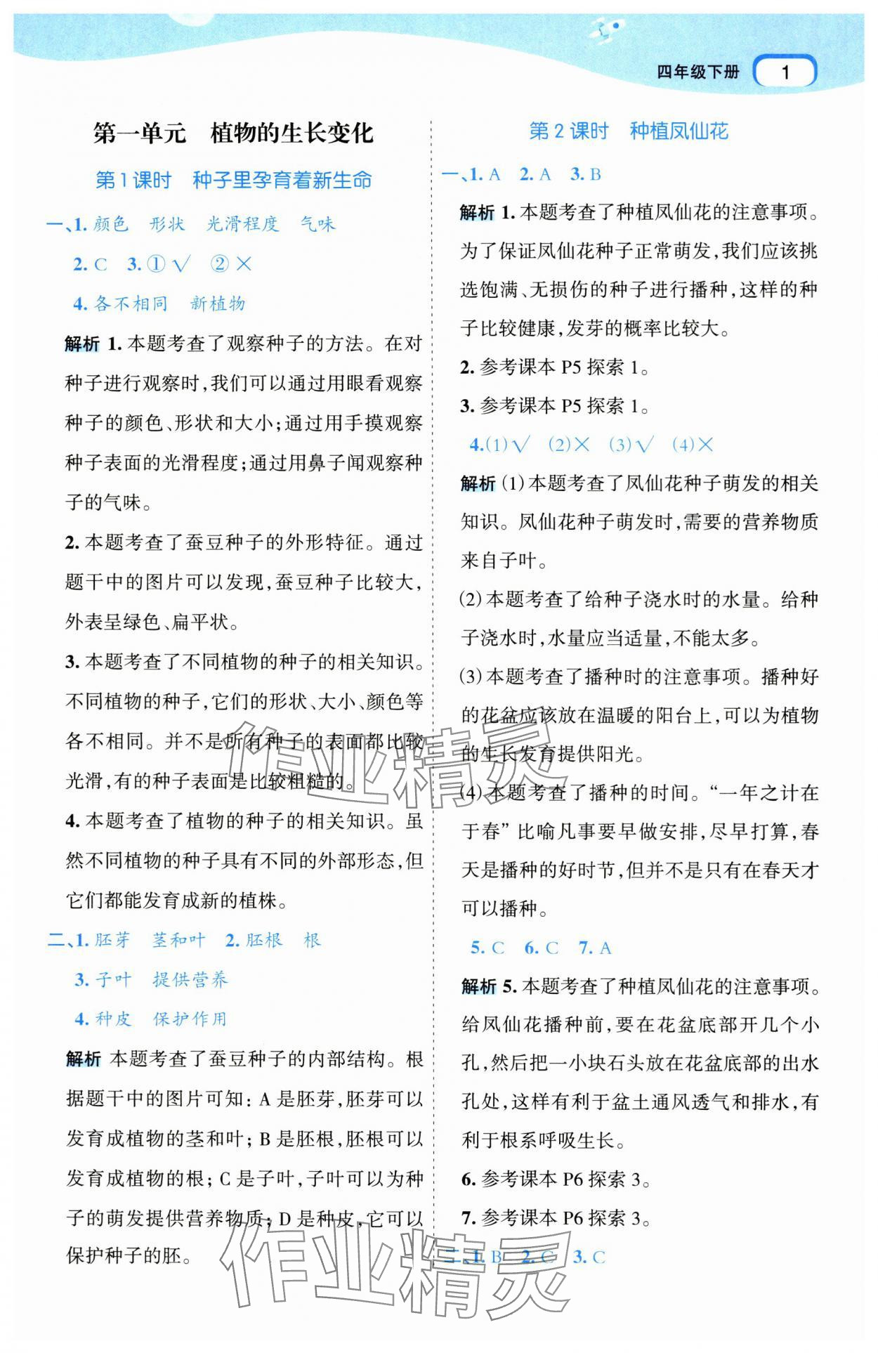 2025年名師面對面科學(xué)滿分寶四年級下冊教科版 參考答案第1頁