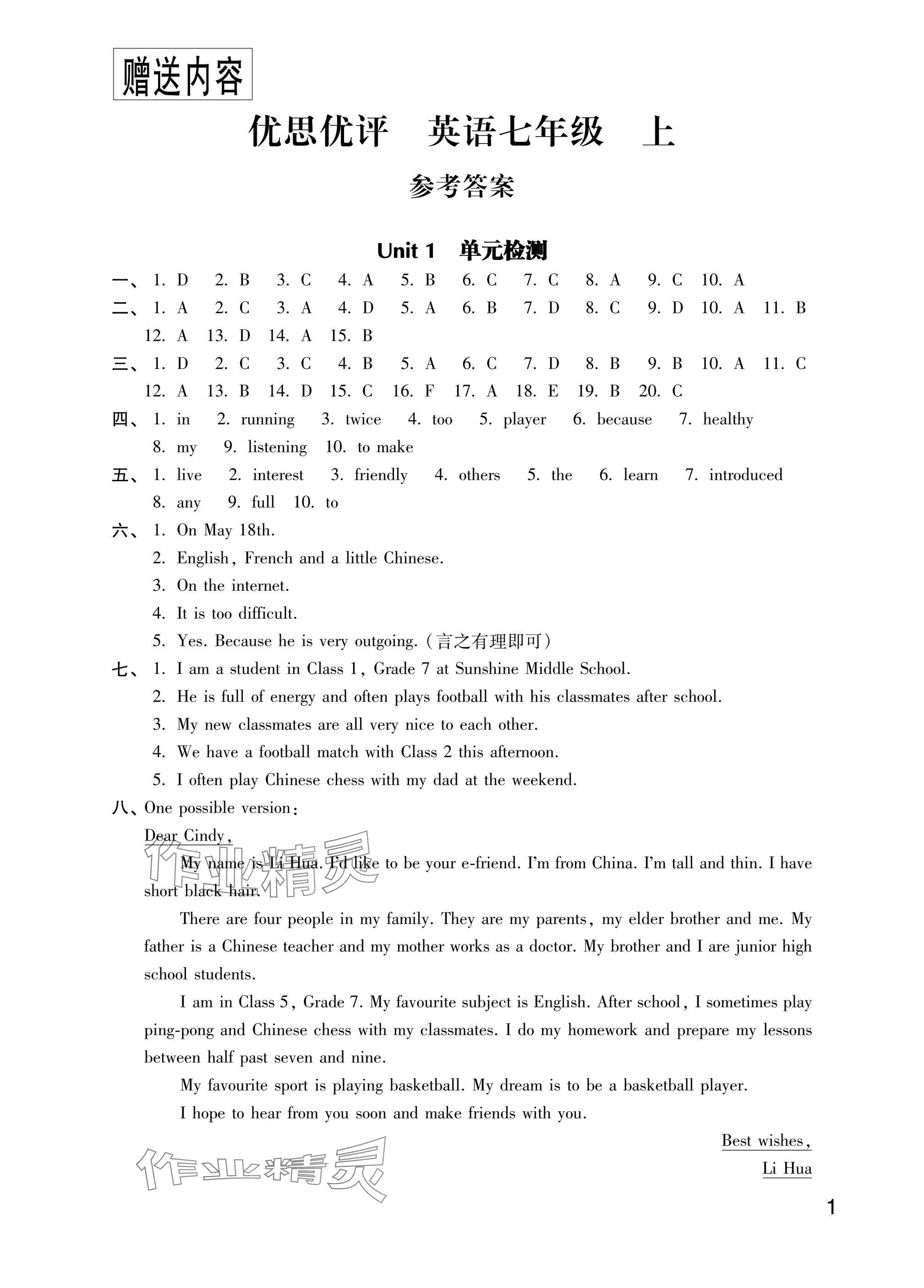 2024年优思优评七年级英语上册译林版 参考答案第1页