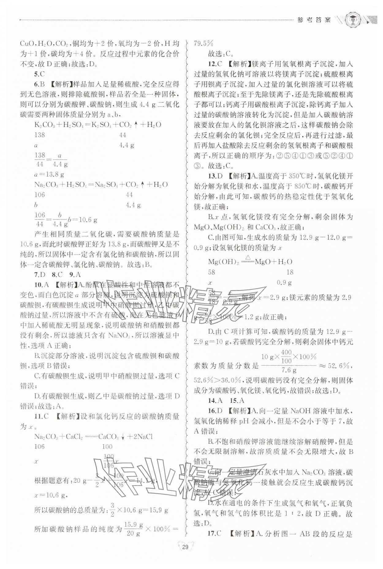 2024年重点中学与你有约九年级科学全一册浙教版 第29页