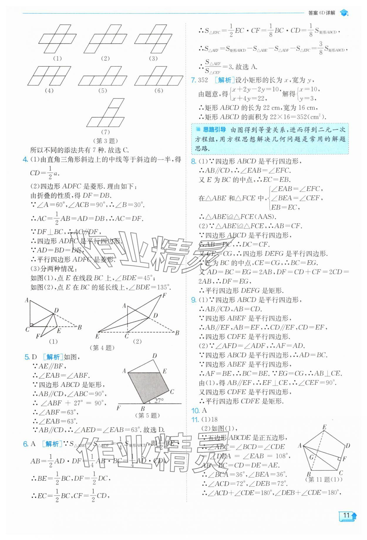 2024年實(shí)驗(yàn)班提優(yōu)訓(xùn)練九年級(jí)數(shù)學(xué)上冊(cè)北師大版 參考答案第11頁