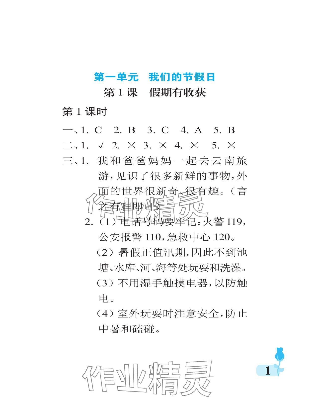 2024年行知天下二年级道德与法治上册人教版 参考答案第1页