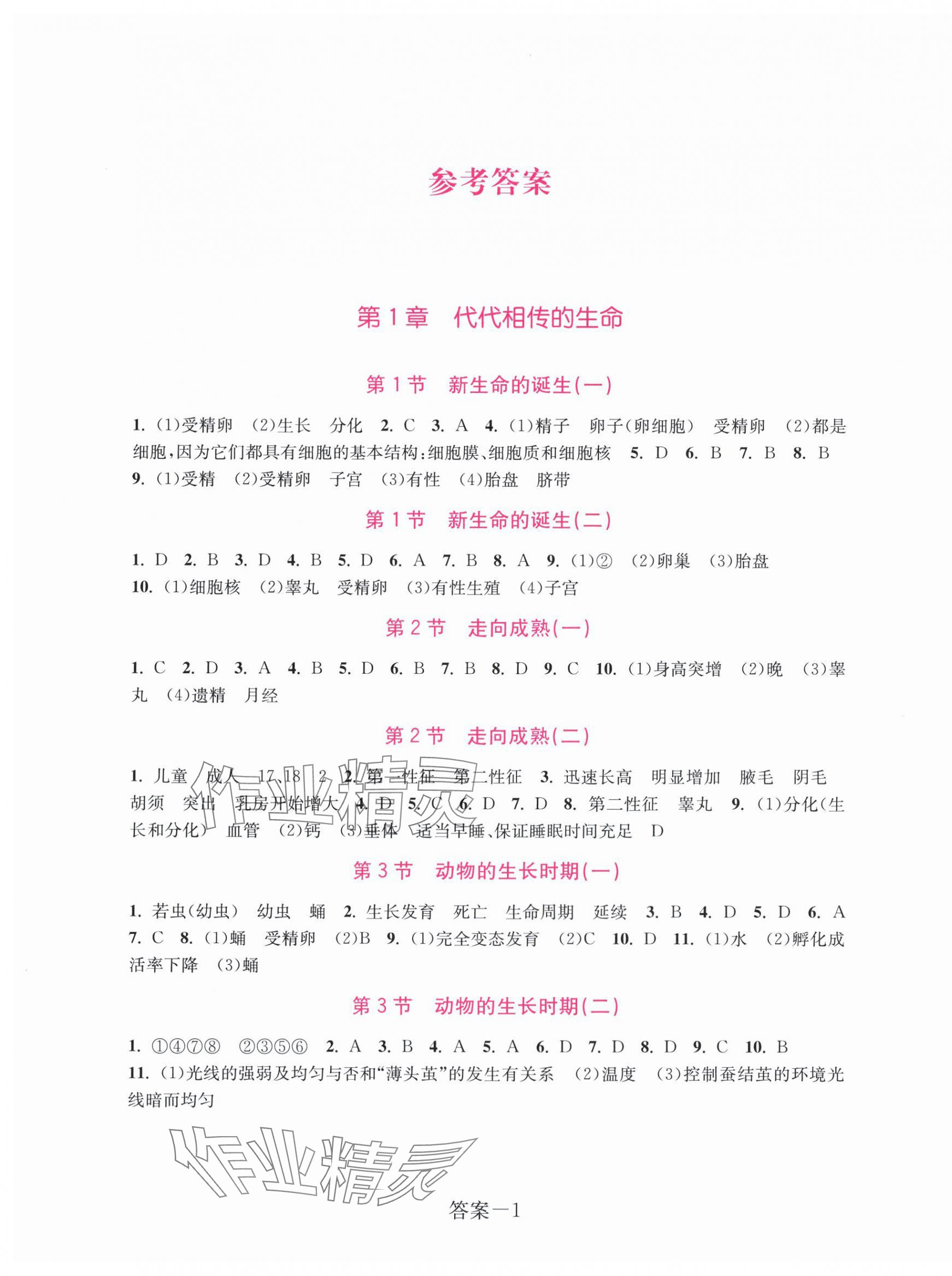 2024年學評手冊七年級科學下冊浙教版 第1頁