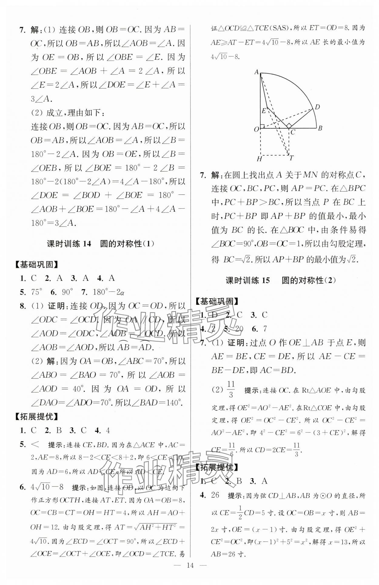 2024年小题狂做九年级数学上册苏科版提优版 参考答案第14页