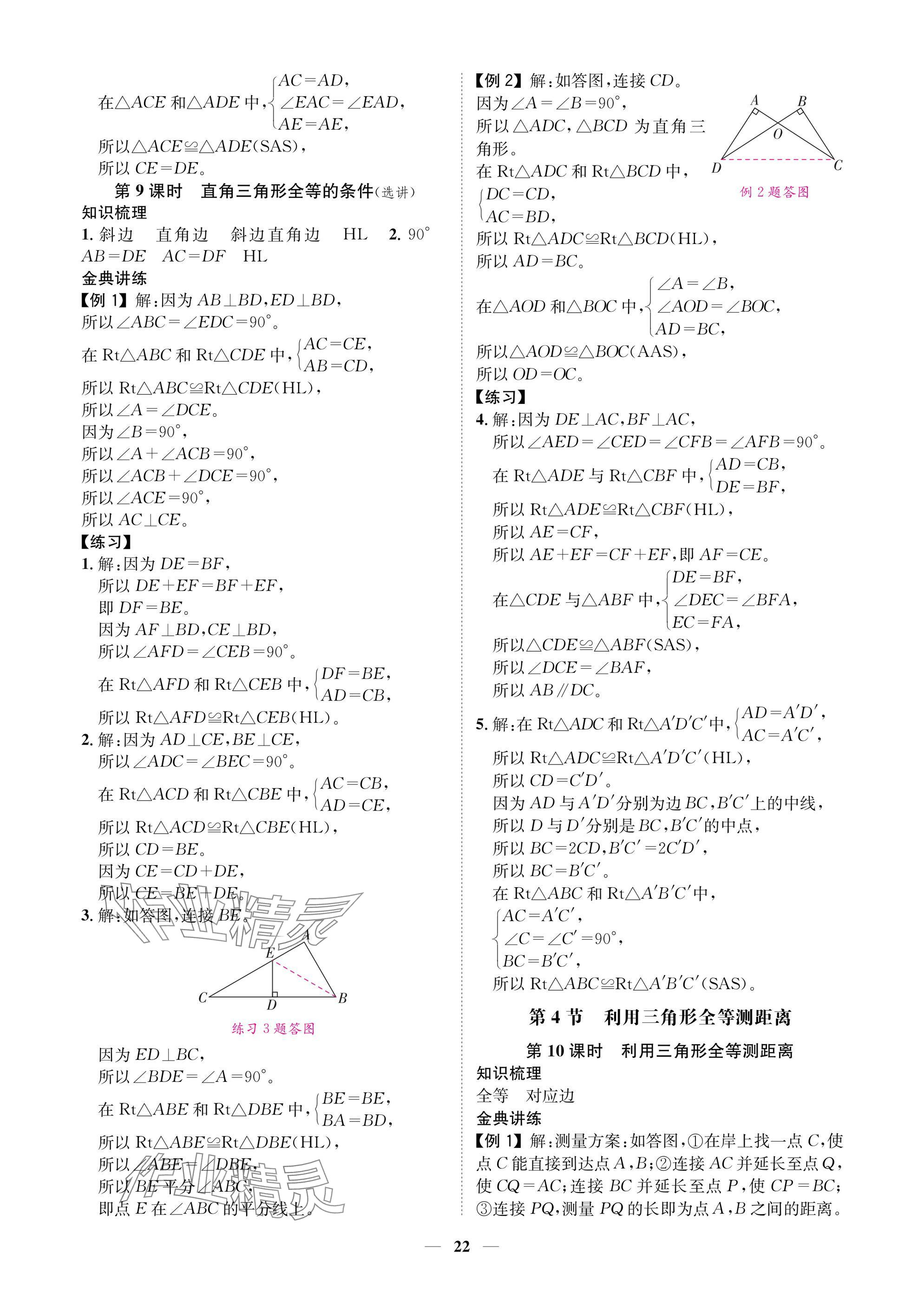 2025年學(xué)程先鋒七年級數(shù)學(xué)下冊北師大版陜西專版 參考答案第22頁