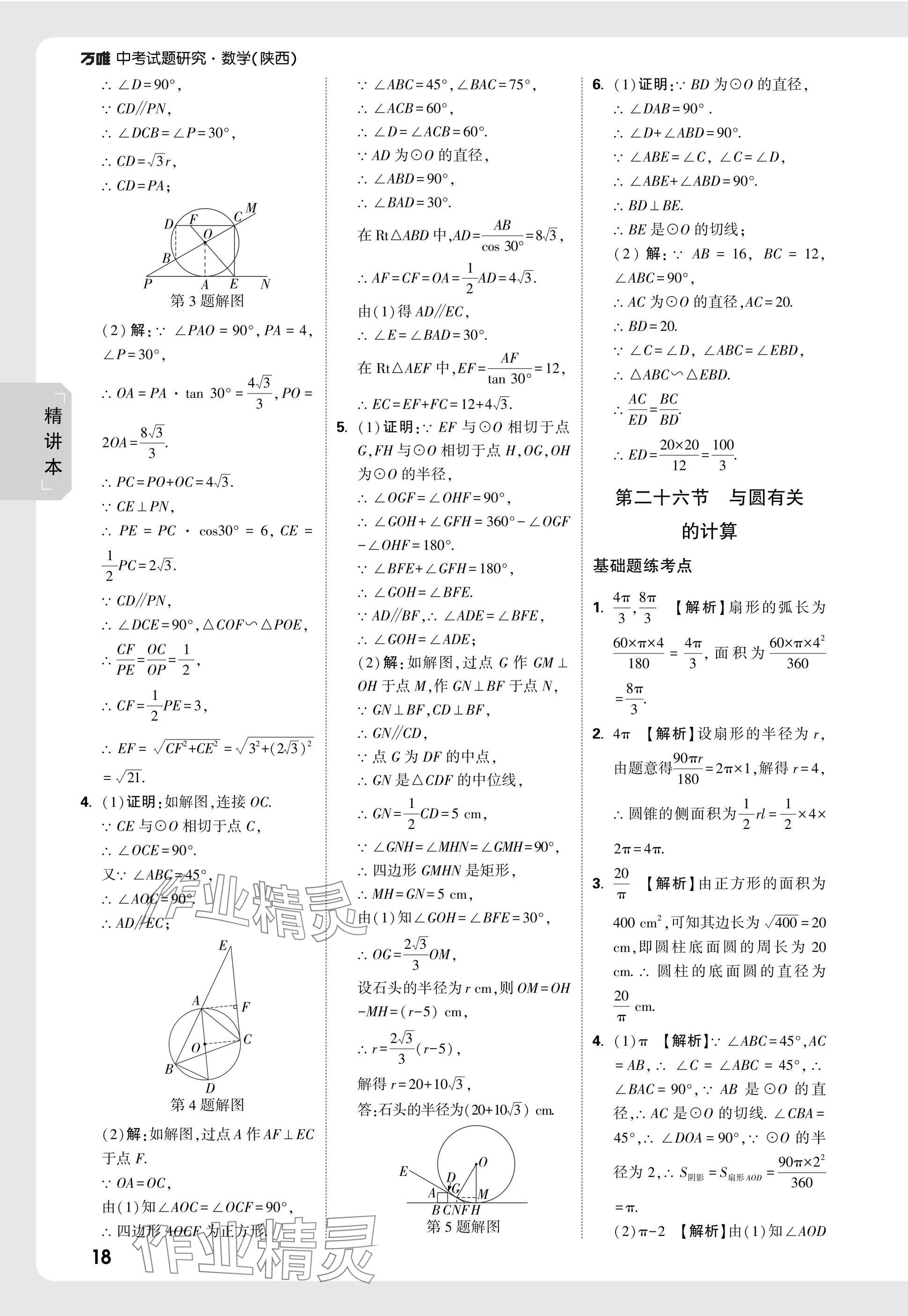 2025年萬唯中考試題研究九年級數(shù)學(xué)陜西專版 參考答案第33頁