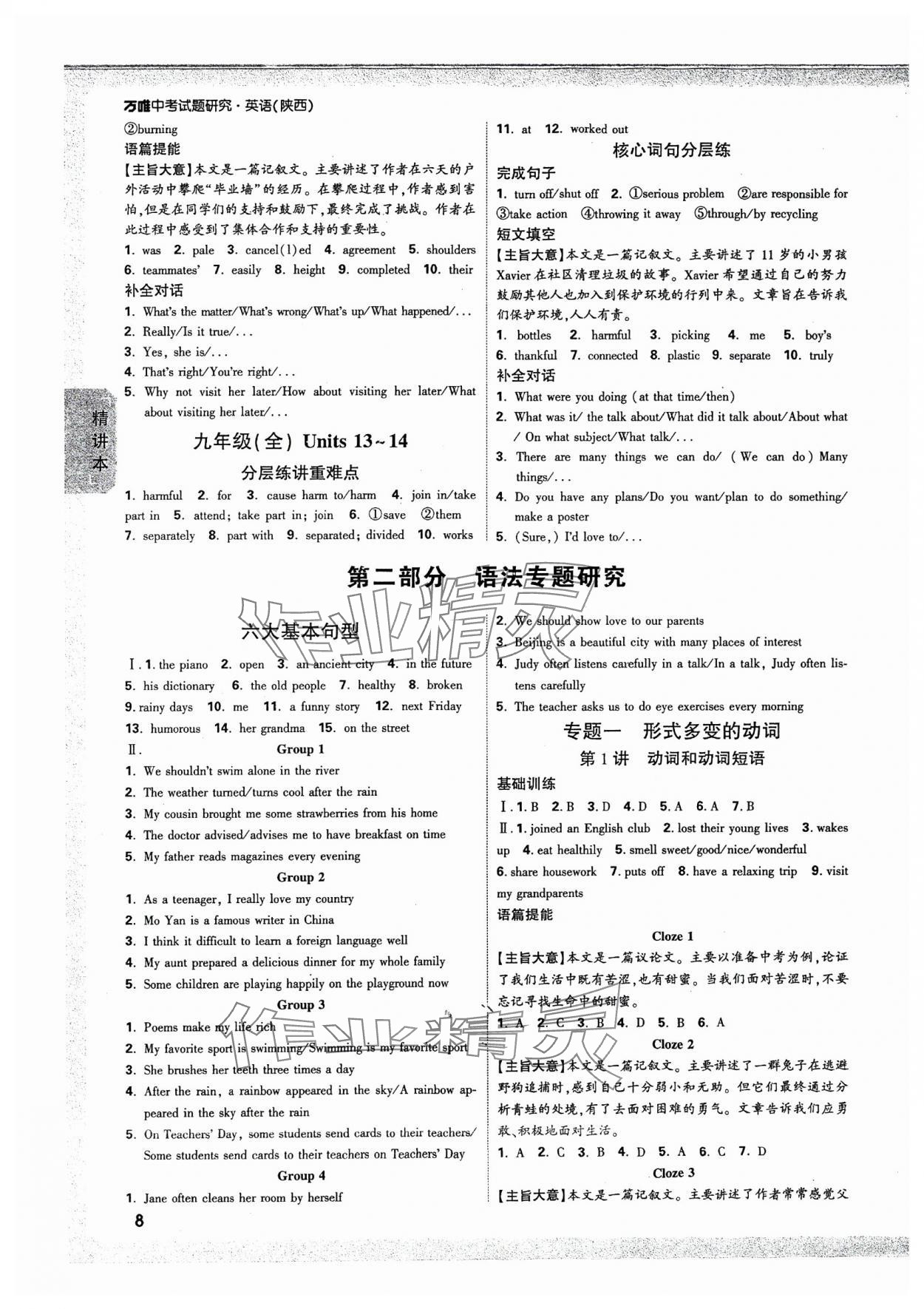 2025年萬(wàn)唯中考試題研究九年級(jí)英語(yǔ)陜西專版 參考答案第8頁(yè)